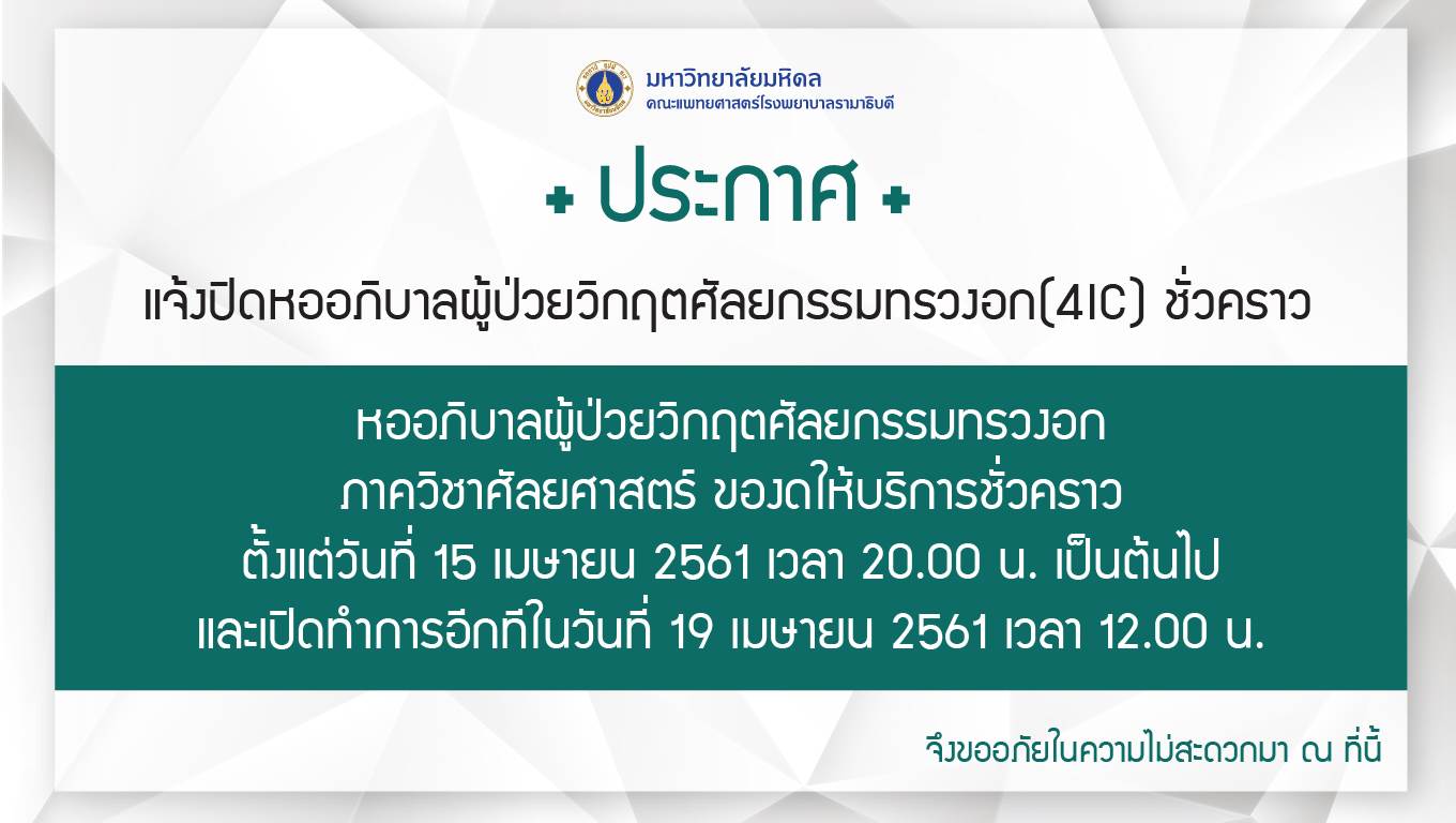 แจ้งปิดหออภิบาลผู้ป่วยวิกฤตศัลยกรรมทรวงอก (4IC) ชั่วคราว