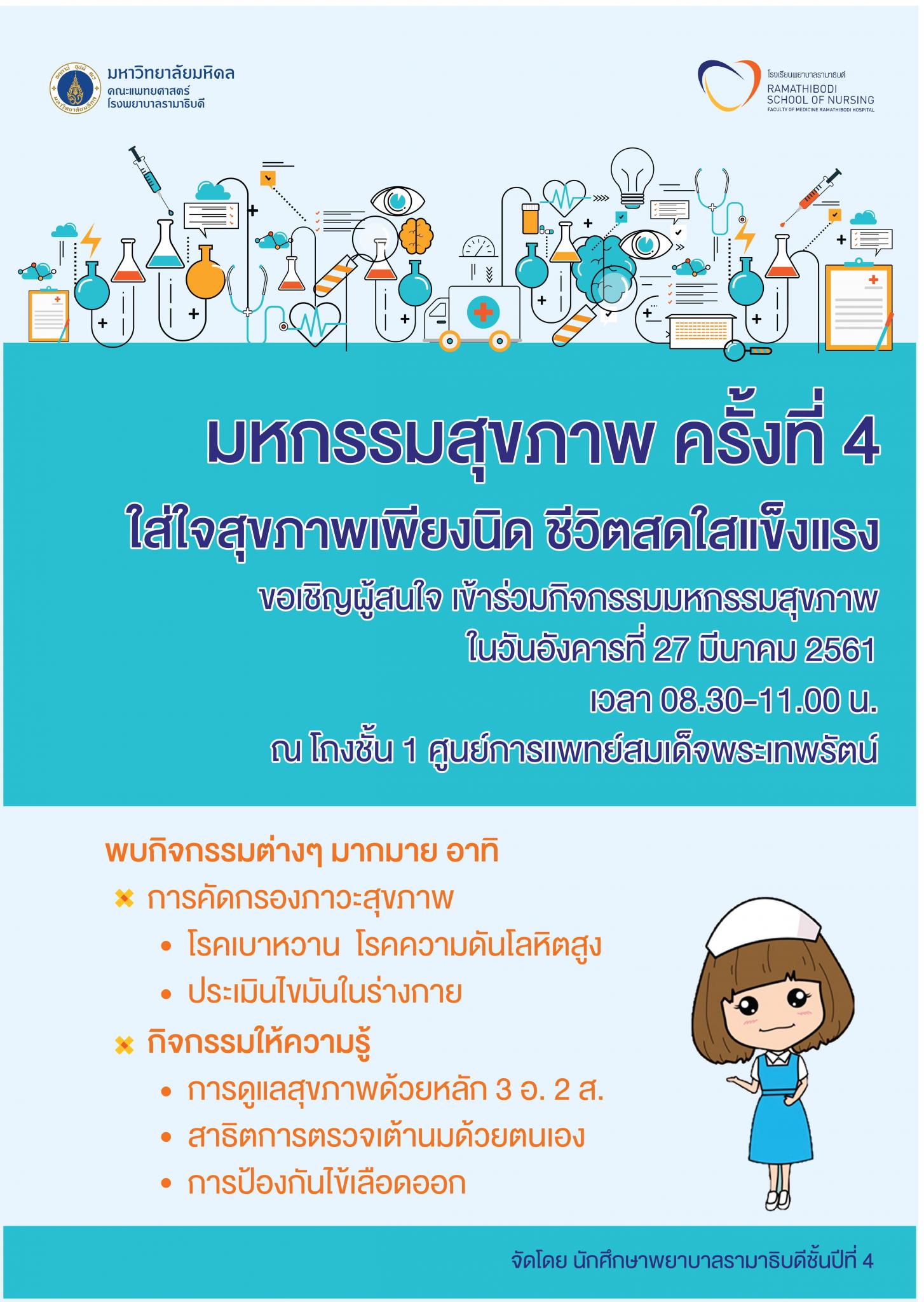 มหกรรมสุขภาพ ครั้งที่ 4 ใส่ใจสุขภาพเพียงนิด ชีวิตสดใสแข็งแรง