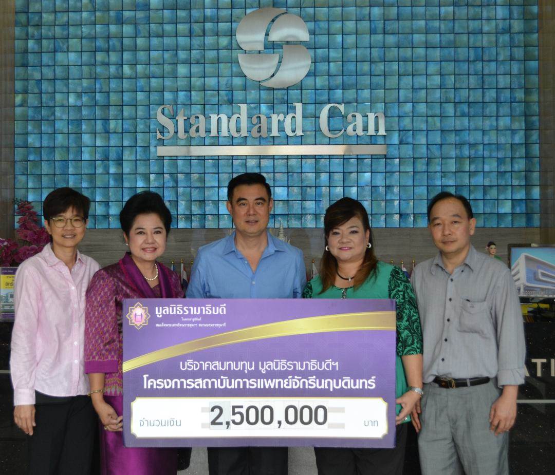 บริษัท แสตนดาร์ดแคน จำกัด มอบเงินบริจาคสมทบทุนโครงการสถาบันการแพทย์จักรีนฤบดินทร์ บริษัท แสตนดาร์ดแคน จำกัด มอบเงินบริจาคสมทบทุนโครงการสถาบันการแพทย์จักรีนฤบดินทร์