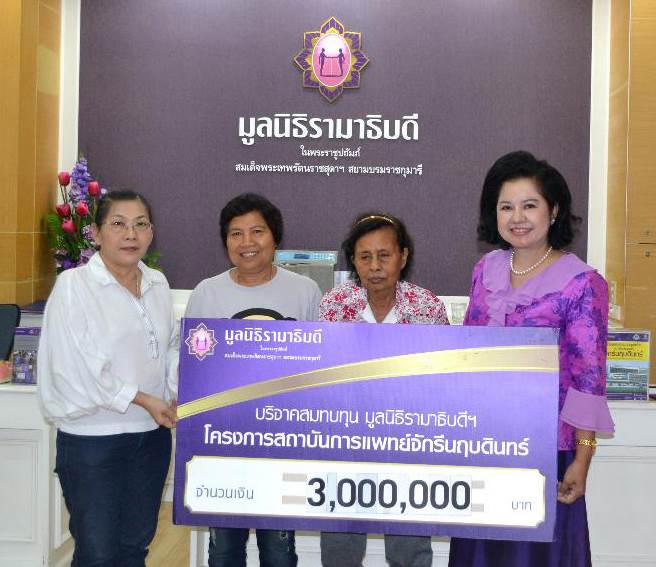คุณจำปี จั่นอุไร มอบเงินบริจาคสมทบทุนโครงการสถาบันการแพทย์จักรีนฤบดินทร์ คุณจำปี จั่นอุไร มอบเงินบริจาคสมทบทุนโครงการสถาบันการแพทย์จักรีนฤบดินทร์