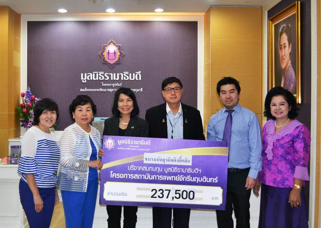 ชมรมนักธุรกิจดิงกี้คลับ มอบเงินบริจาคสมทบทุนโครงการสถาบันการแพทย์จักรีนฤบดินทร์ ชมรมนักธุรกิจดิงกี้คลับ มอบเงินบริจาคสมทบทุนโครงการสถาบันการแพทย์จักรีนฤบดินทร์