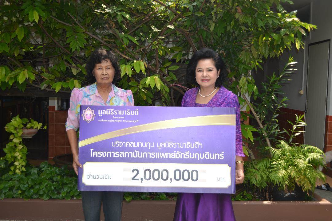 คุณสุดสายใจ มณีขาว มอบเงินบริจาคสมทบทุนโครงการสถาบันการแพทย์จักรีนฤบดินทร์ คุณสุดสายใจ มณีขาว มอบเงินบริจาคสมทบทุนโครงการสถาบันการแพทย์จักรีนฤบดินทร์