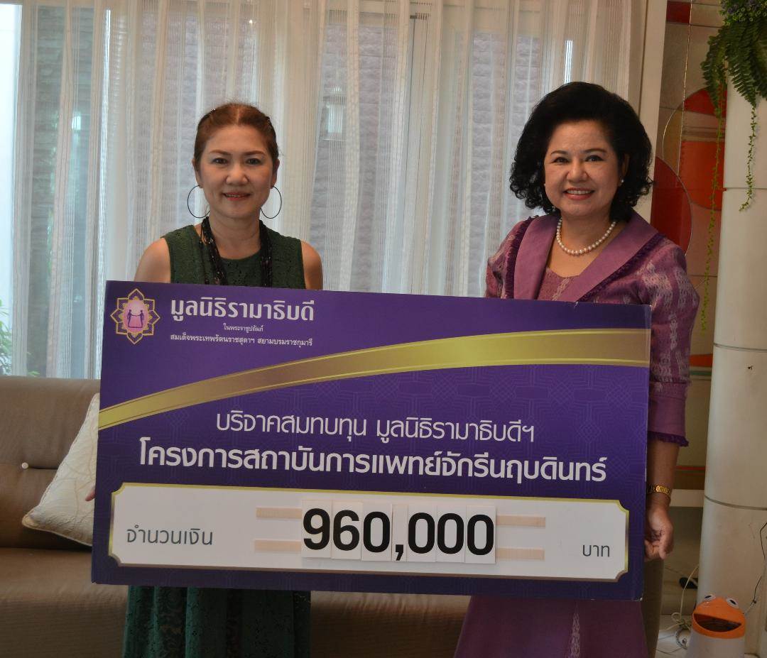 คุณอัจฉราภรณ์ รจนาพันธุ์ มอบเงินบริจาคเงินสมทบทุนโครงการสถาบันการแพทย์จักรีนฤบดินทร์ คุณอัจฉราภรณ์ รจนาพันธุ์ มอบเงินบริจาคเงินสมทบทุนโครงการสถาบันการแพทย์จักรีนฤบดินทร์
