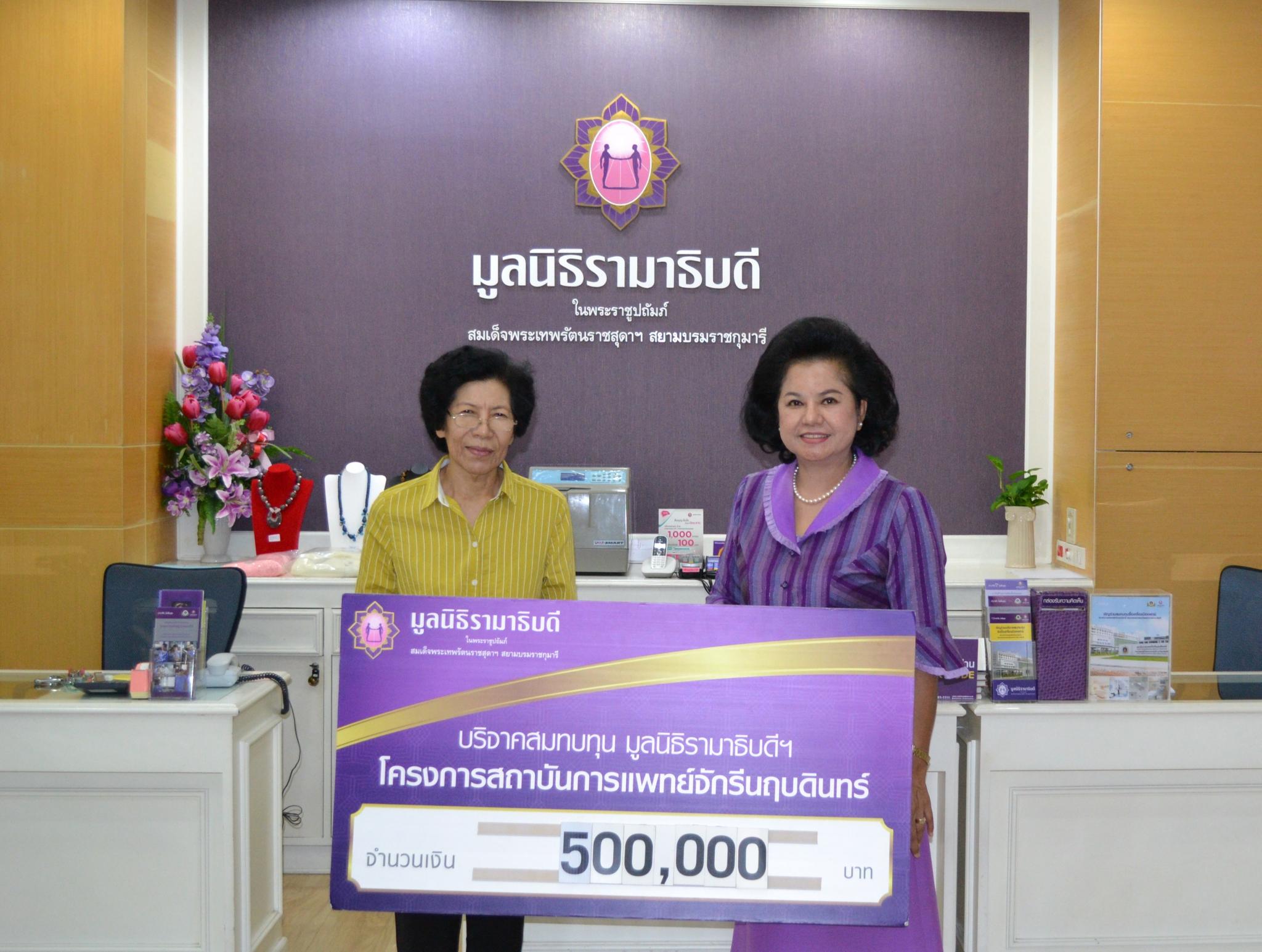 คุณพรรณี อภิปุญญา มอบเงินบริจาคสมทบทุนโครงการสถาบันการแพทย์จักรีนฤบดินทร์ คุณพรรณี อภิปุญญา มอบเงินบริจาคสมทบทุนโครงการสถาบันการแพทย์จักรีนฤบดินทร์