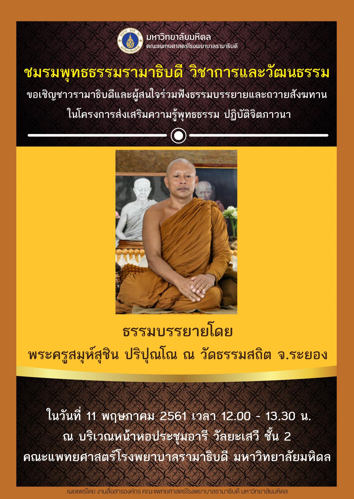 ขอเชิญเข้าร่วมฟังธรรมบรรยายและถวายสังฆทาน