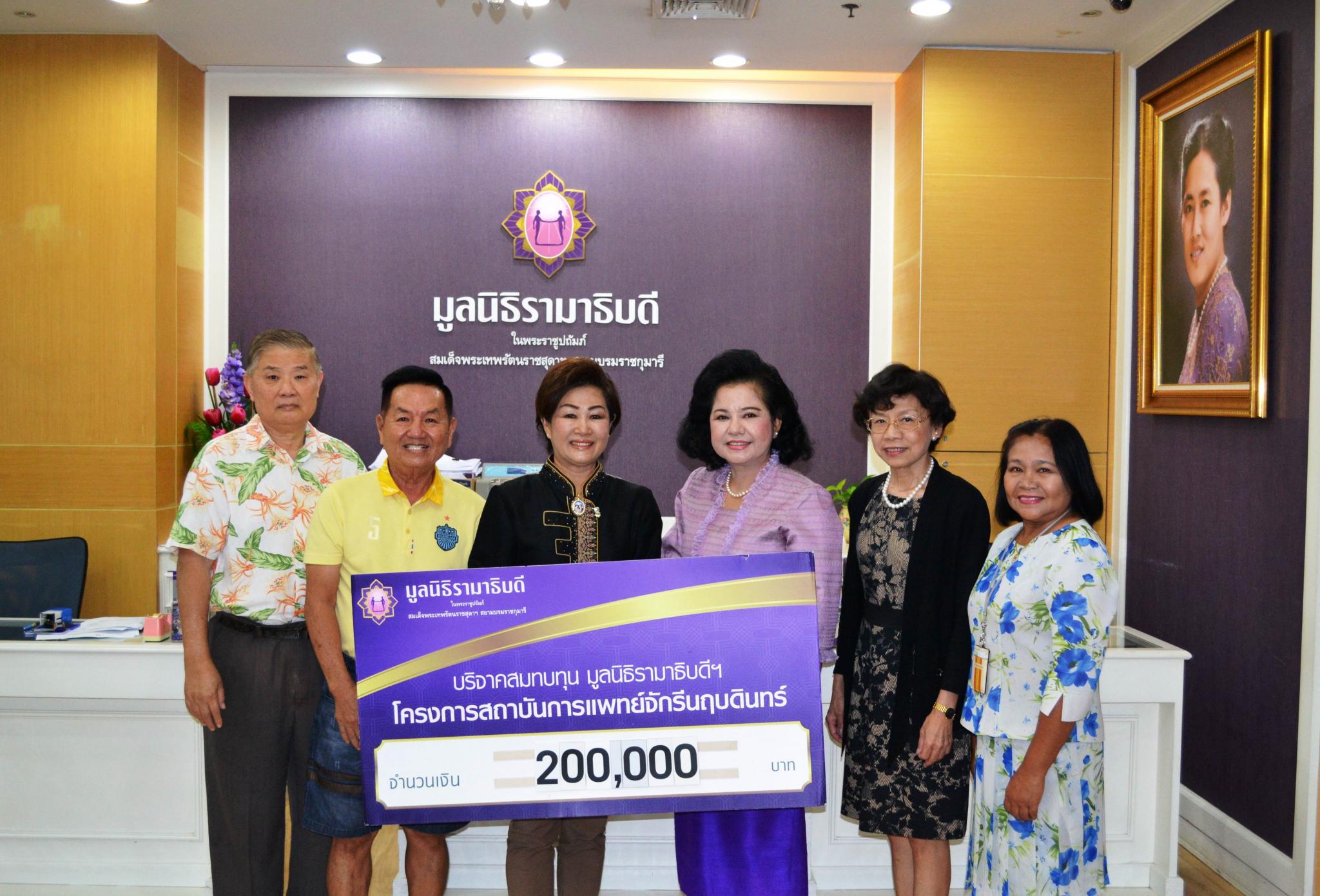 ผู้บริหาร บริษัท ที.ที เอ็นเตอร์เทนเม้นท์ จำกัด มอบเงินบริจาคสมทบทุนโครงการสถาบันการแพทย์จักรีนฤบดินทร์ ผู้บริหาร บริษัท ที.ที เอ็นเตอร์เทนเม้นท์ จำกัด มอบเงินบริจาคสมทบทุนโครงการสถาบันการแพทย์จักรีนฤบดินทร์