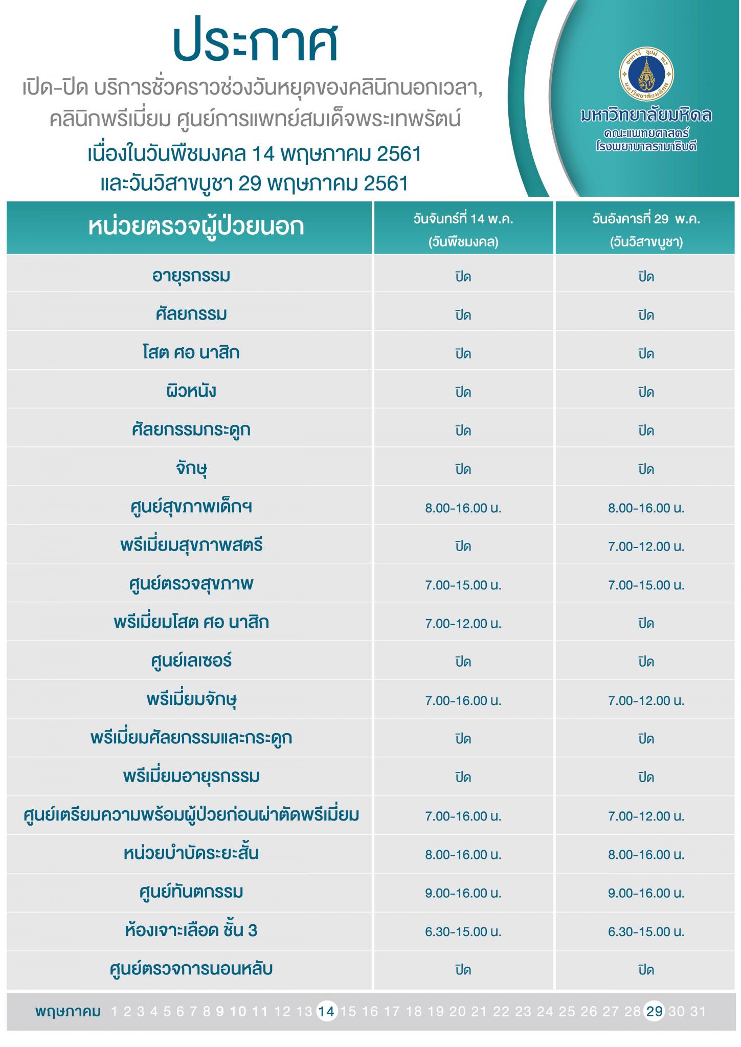 แจ้งเปิด - ปิด บริการชั่วคราว