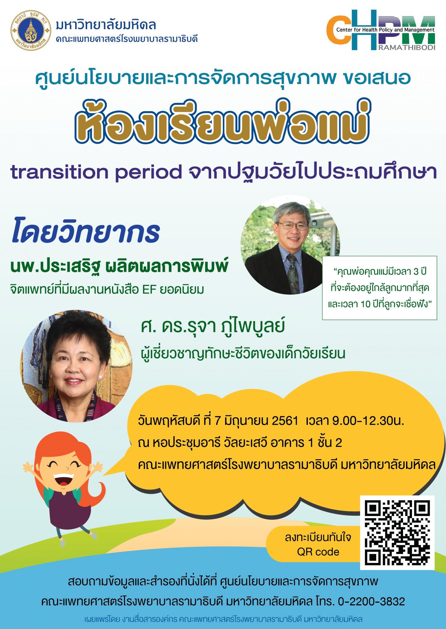 ห้องเรียนพ่อแม่: transition period จากปฐมวัยไปประถมศึกษา
