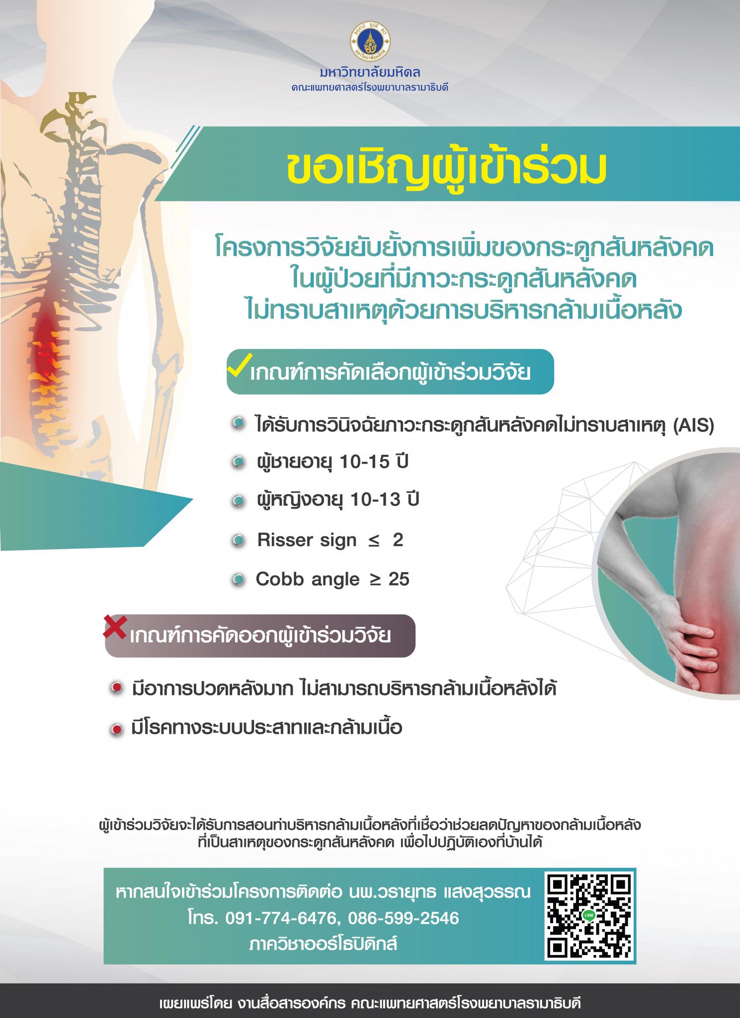 โครงการวิจัยยับยั้งการเพิ่มของกระดูกสันหลังคดในผู้ป่วยที่มีภาวะกระดูกสันหลังคดไม่ทราบสาเหตุด้วยการบริหารกล้ามเนื้อหลัง