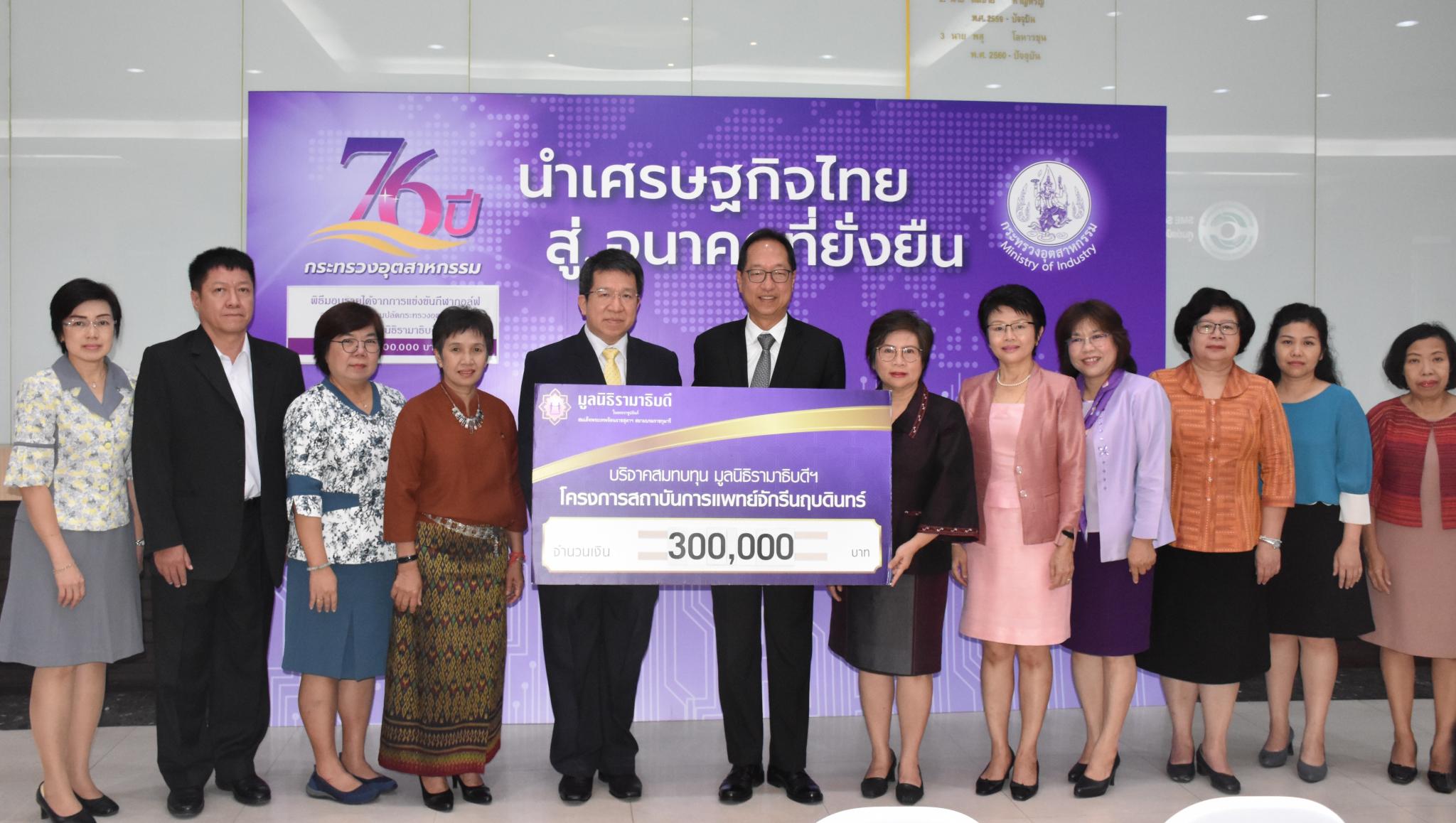 บริจาคเงินสมทบทุนโครงการสถาบันการแพทย์จักรีนฤบดินทร์ บริจาคเงินสมทบทุนโครงการสถาบันการแพทย์จักรีนฤบดินทร์