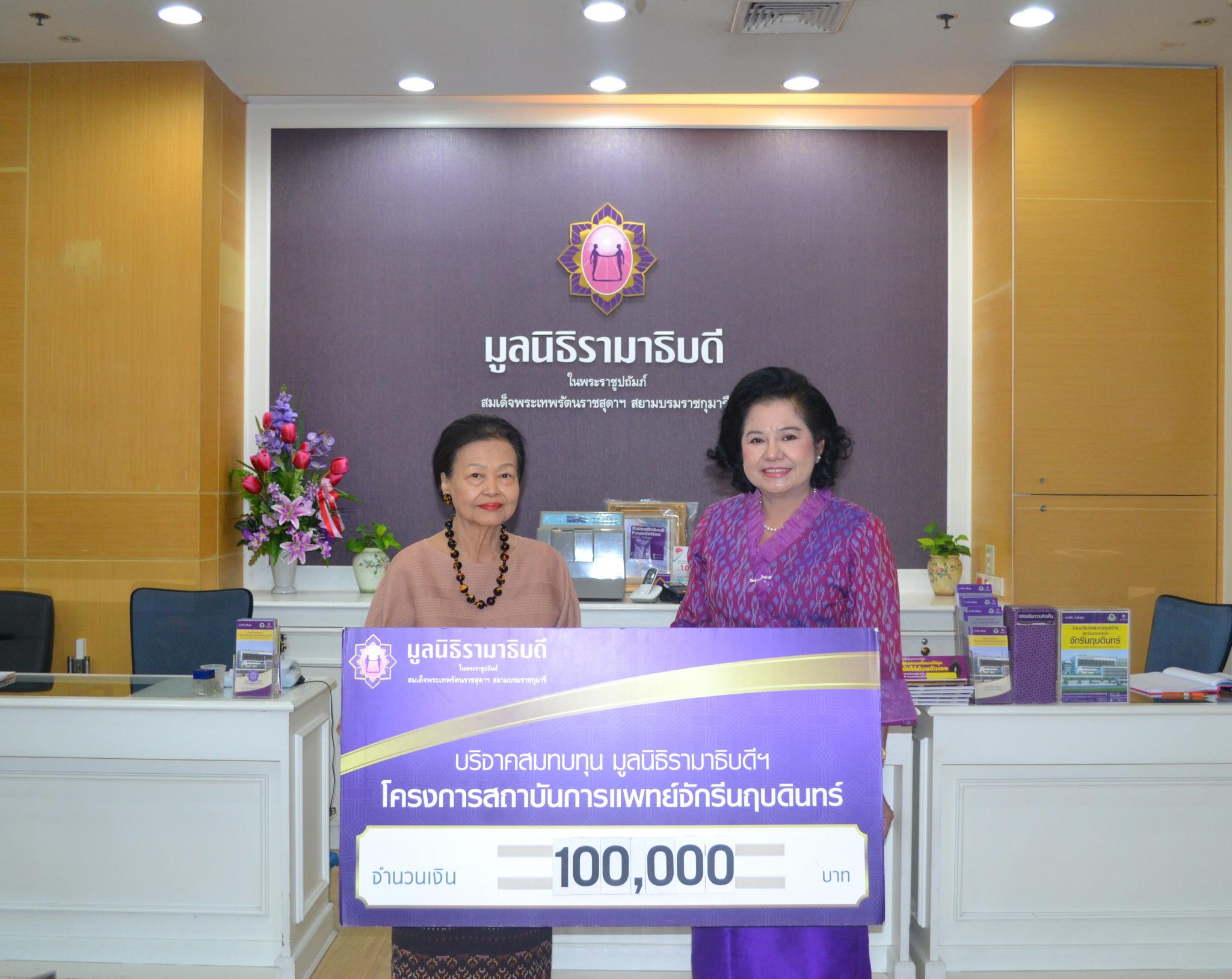คุณไพลิน ภัยลี้ มอบเงินบริจาคสมทบทุนโครงการสถาบันการแพทย์จักรีนฤบดินทร์ คุณไพลิน ภัยลี้ มอบเงินบริจาคสมทบทุนโครงการสถาบันการแพทย์จักรีนฤบดินทร์
