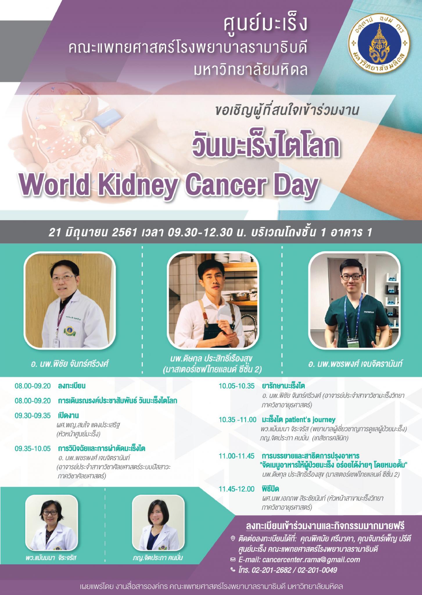 ขอเชิญร่วมงานวันมะเร็งไตโลก World Kidney Cancer Day