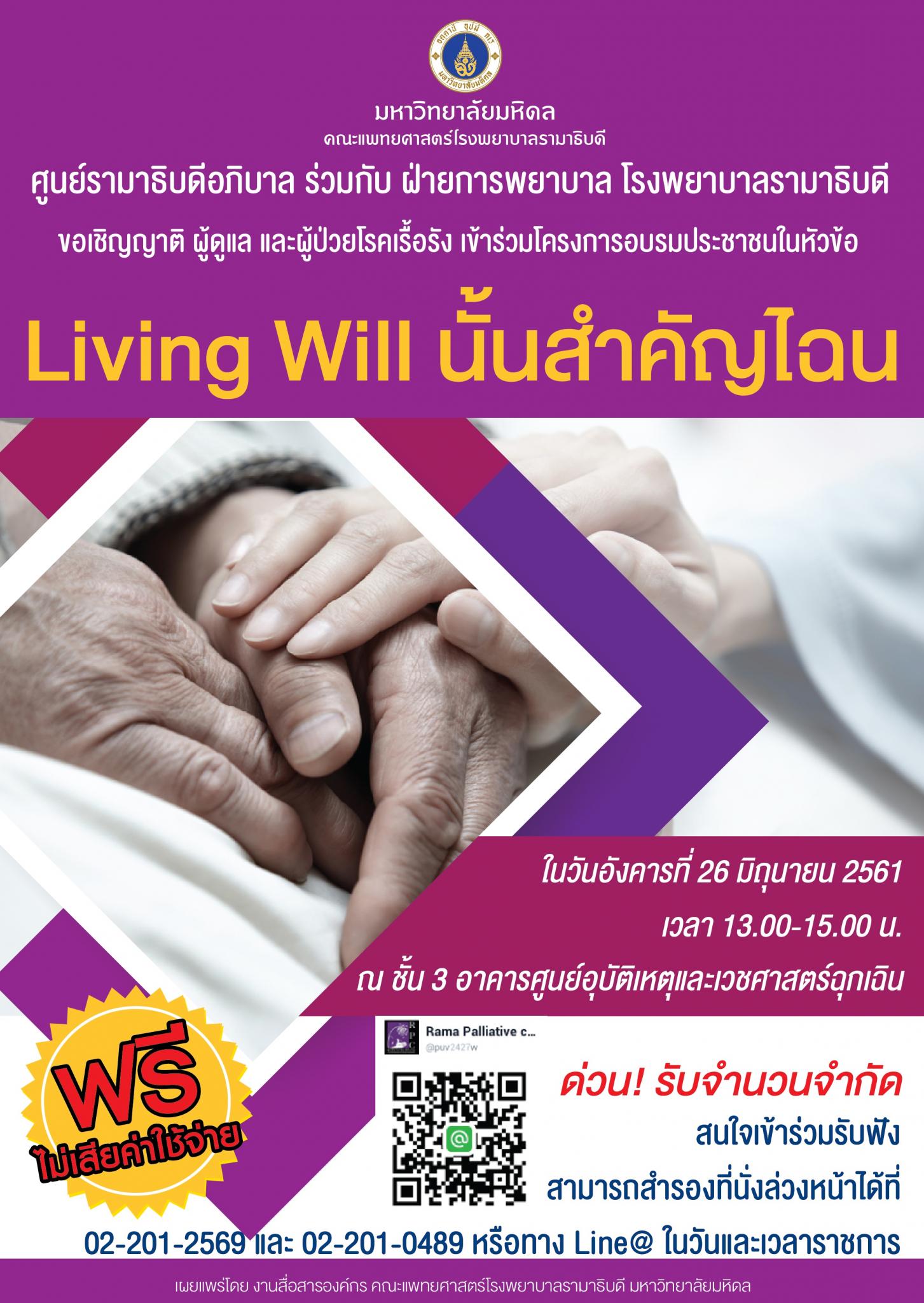 ขอเชิญเข้าร่วมโครงการอบรมประชาชนในหัวข้อ Living Will นั้นสำคัญไฉน