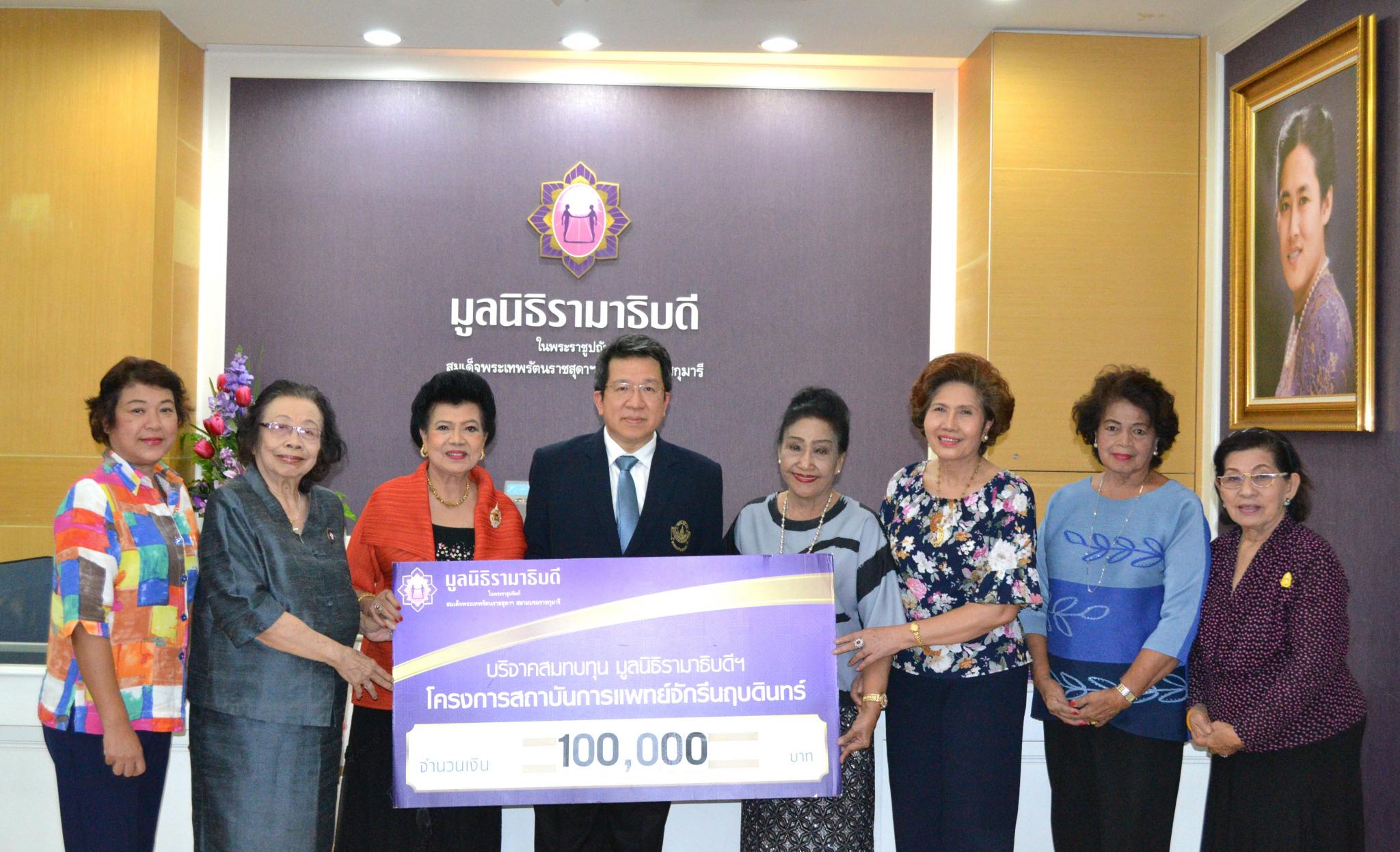 ชมรมเพื่อนเอื้ออารี มอบเงินบริจาคสมทบทุนโครงการสถาบันการแพทย์จักรีนฤบดินทร์ ชมรมเพื่อนเอื้ออารี มอบเงินบริจาคสมทบทุนโครงการสถาบันการแพทย์จักรีนฤบดินทร์
