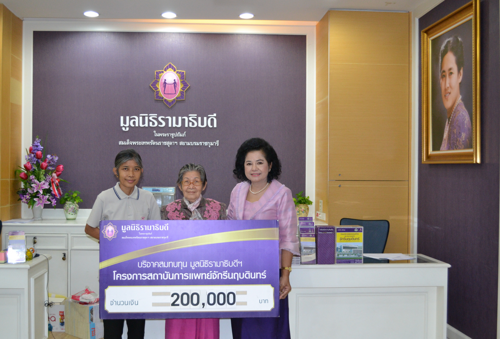 คุณนวลจันทร์ อินทรลักษณ์ มอบเงินบริจาคสมทบทุนโครงการสถาบันการแพทย์จักรีนฤบดินทร์
