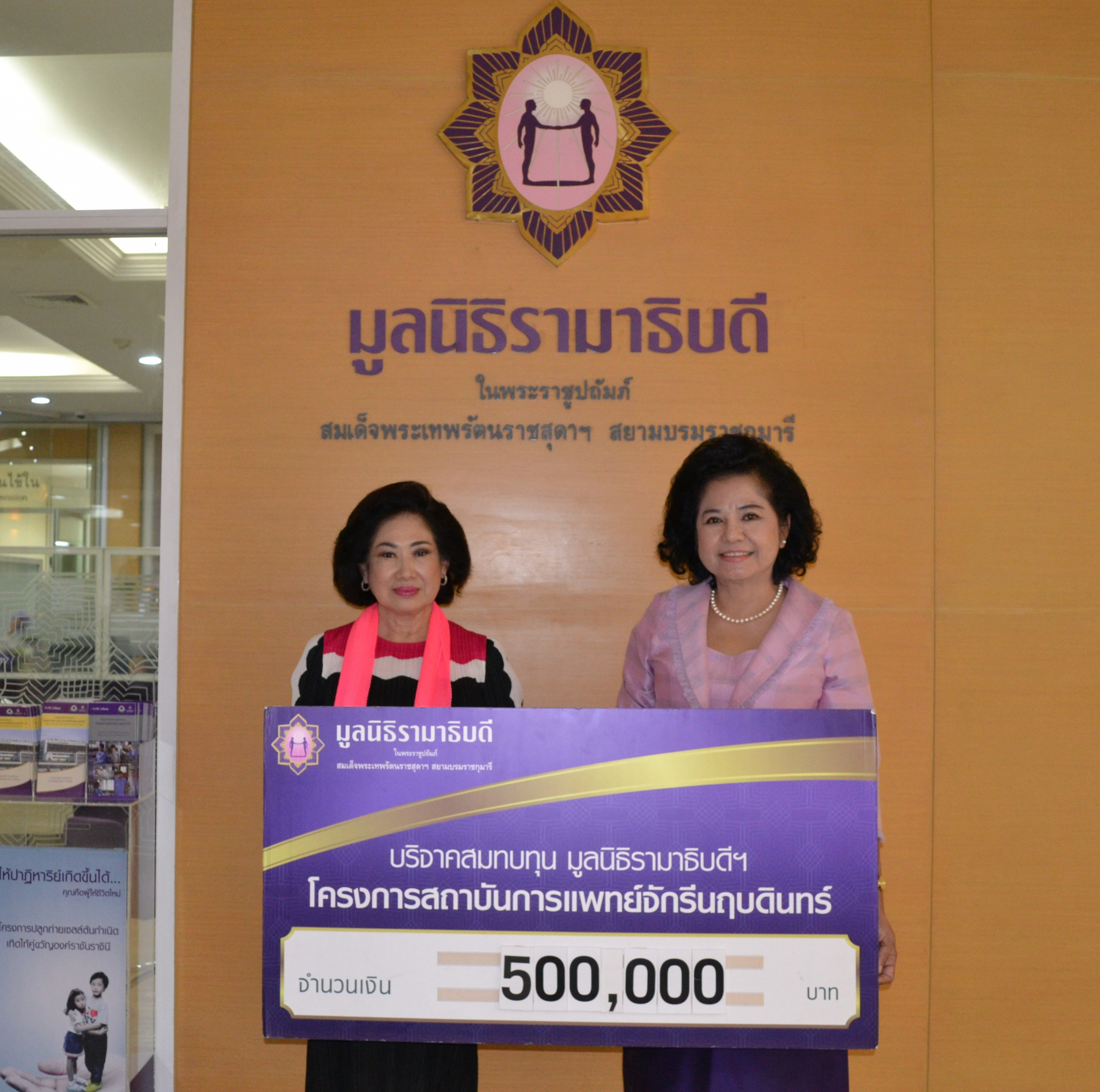 คุณประพจน์-คุณสุรณี อภิปุญญา มอบเงินบริจาคสมทบทุนโครงการสถาบันการแพทย์จักรีนฤบดินทร์