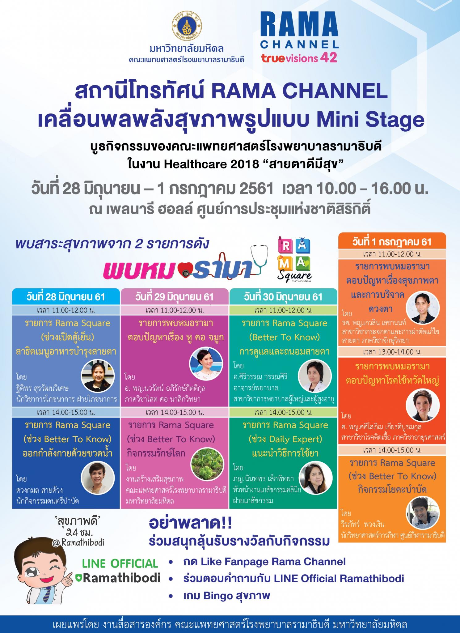 ขอเชิญร่วมตรวจสุขภาพและร่วมกิจกรรม ในงาน Healthcare 2018 "สายตาดีมีสุข"