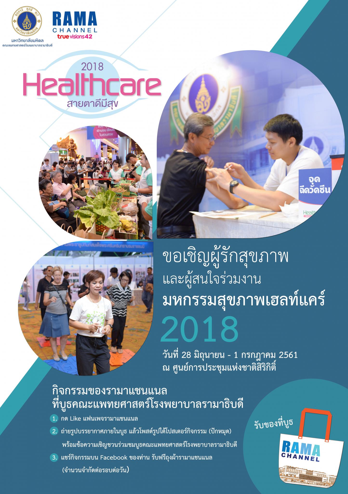 ขอเชิญร่วมตรวจสุขภาพและร่วมกิจกรรม ในงาน Healthcare 2018 "สายตาดีมีสุข"