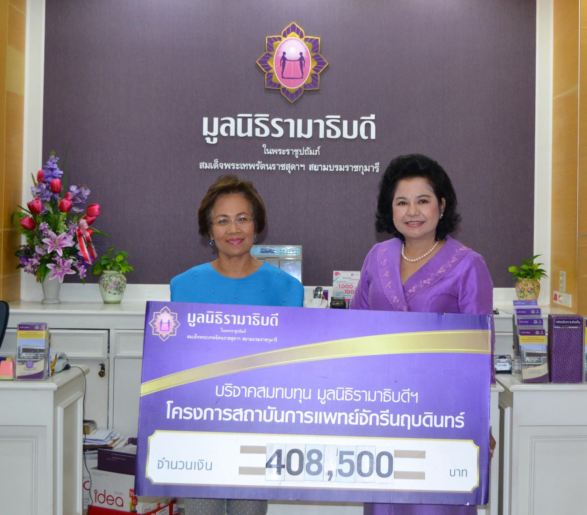 คุณกรวิกา อภิชัย มอบเงินบริจาคเงินสมทบทุนโครงการสถาบันการแพทย์จักรีนฤบดินทร์ คุณกรวิกา อภิชัย มอบเงินบริจาคเงินสมทบทุนโครงการสถาบันการแพทย์จักรีนฤบดินทร์