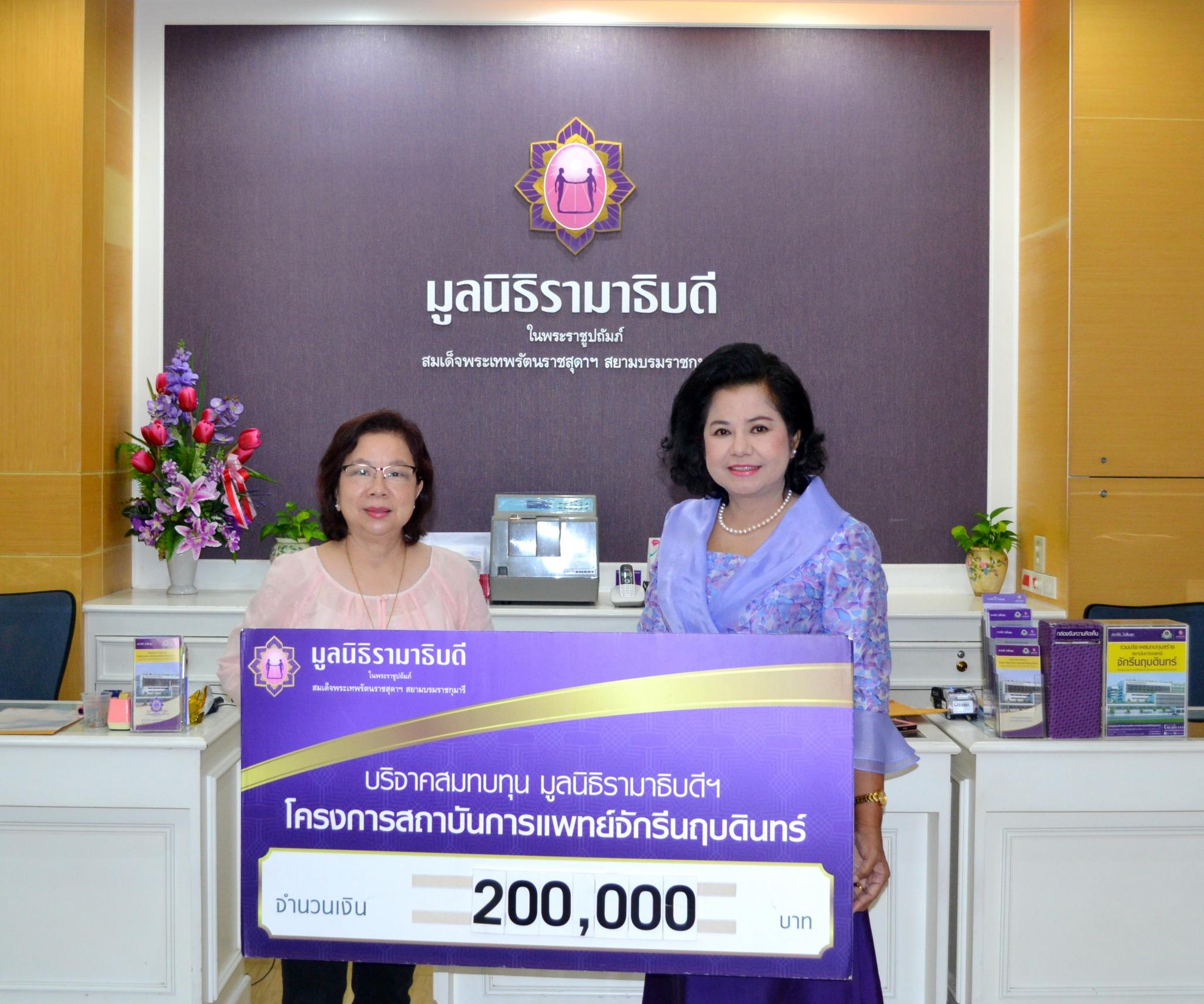บริจาคเงินสมทบทุนโครงการสถาบันการแพทย์จักรีนฤบดินทร์ บริจาคเงินสมทบทุนโครงการสถาบันการแพทย์จักรีนฤบดินทร์