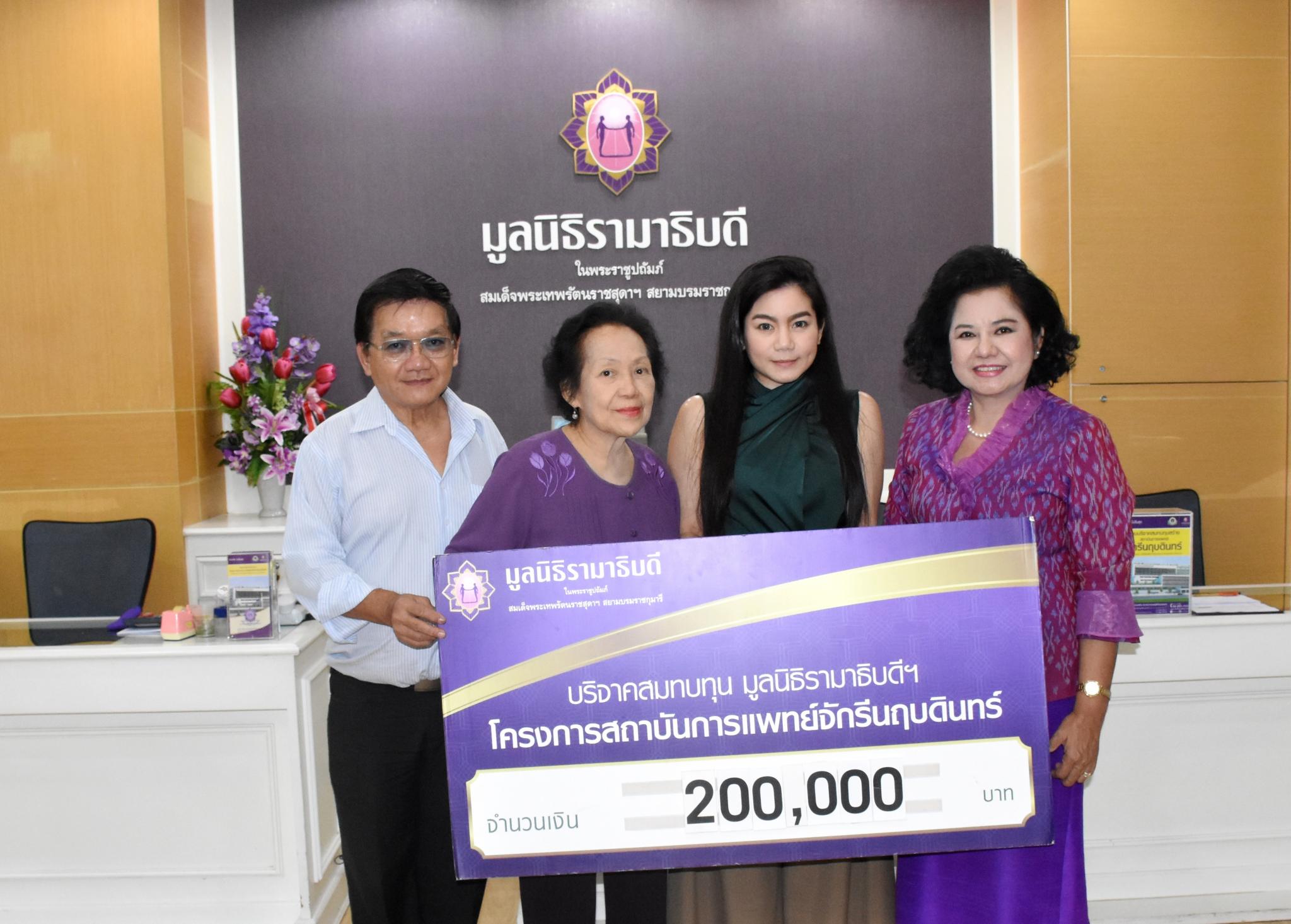 คุณพุทธชาด เศรษฐนันท์ และครอบครัว มอบเงินบริจาคสมทบทุนโครงการสถาบันการแพทย์จักรีนฤบดินทร์