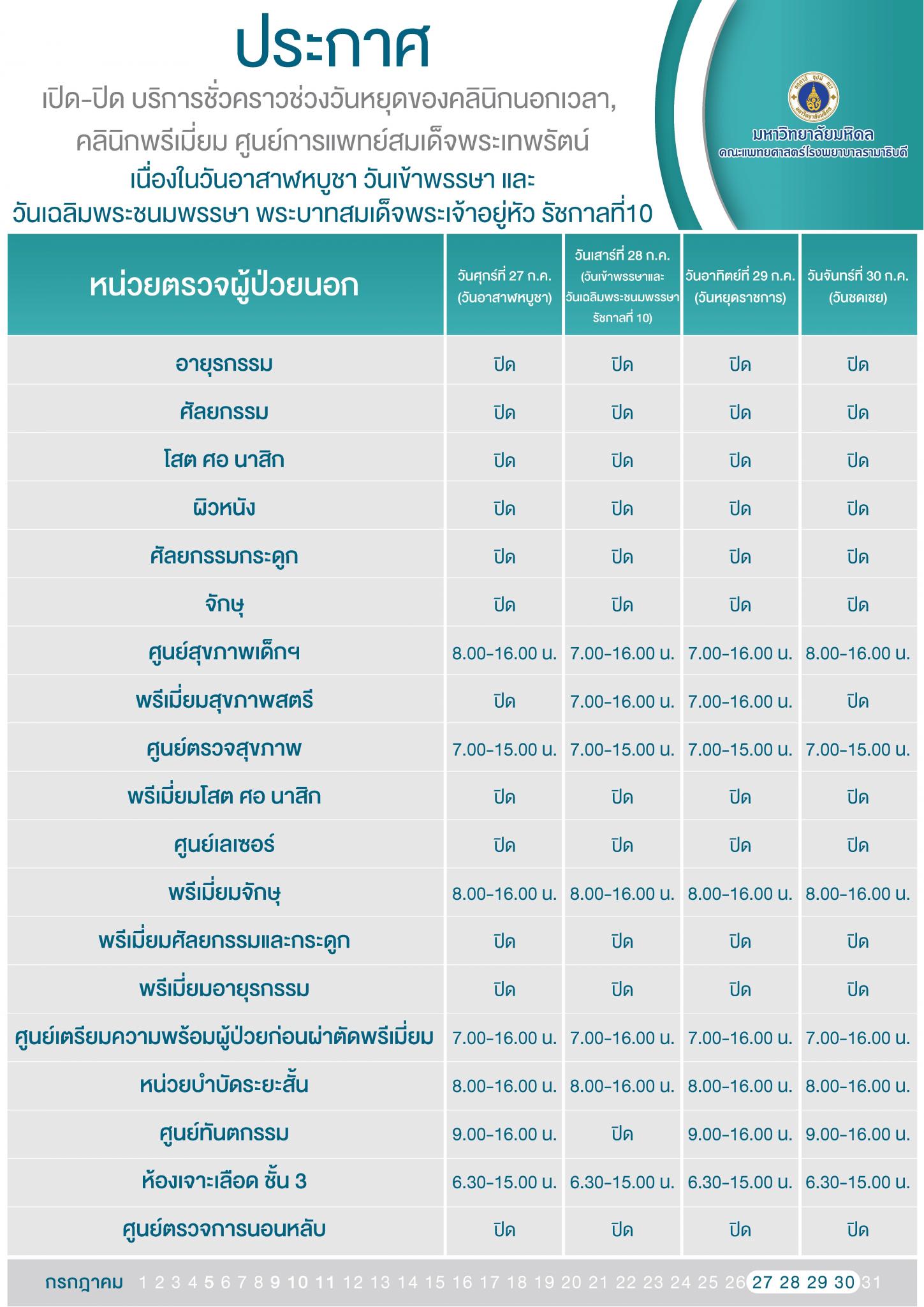 ประกาศเปิด-ปิด บริการชั่วคราวช่วงวันหยุด