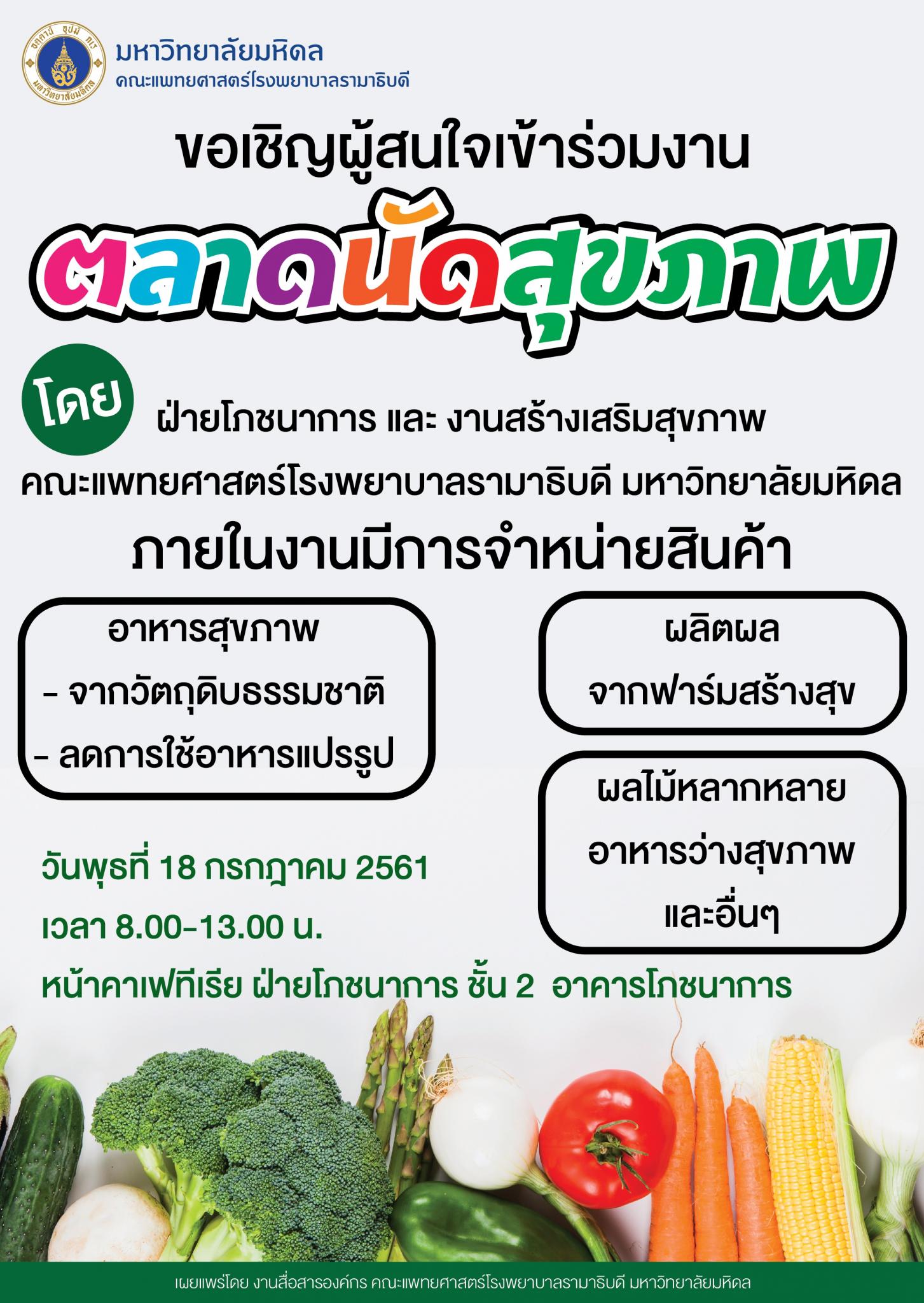 ขอเชิญเข้าร่วมงานตลาดนัดสุขภาพ