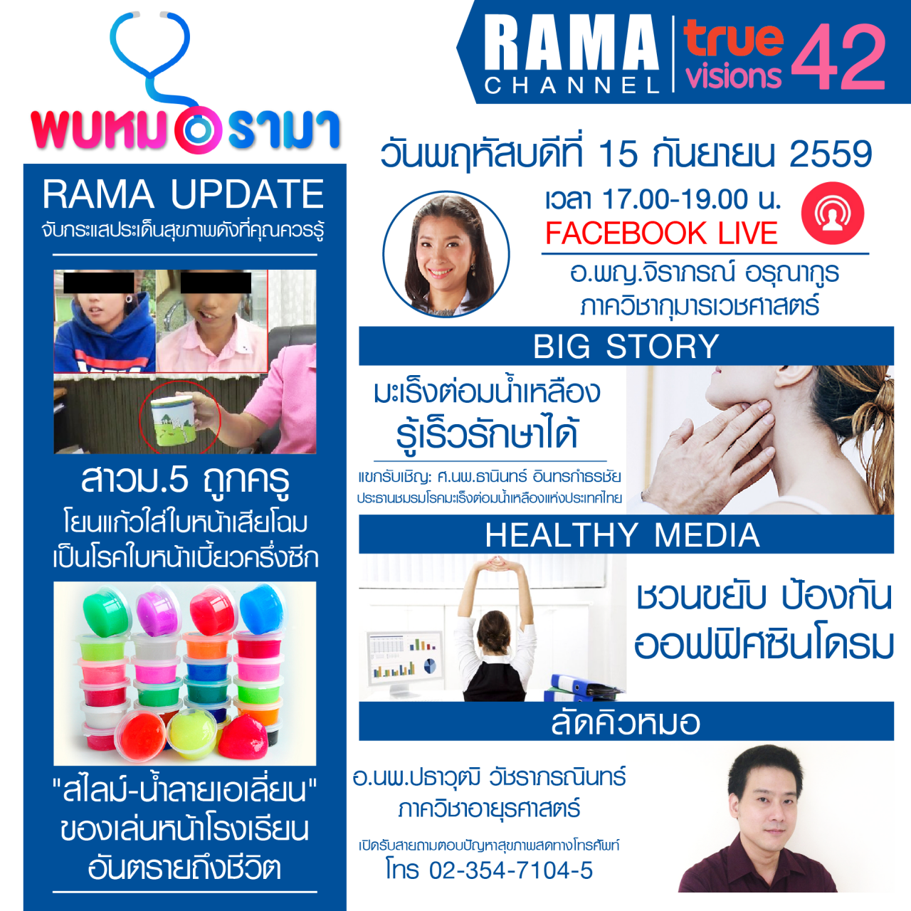 ติดตามรายการ "พบหมอรามา" ทางสถานี RAMA CHANNEL ได้แล้ววันนี้!!!