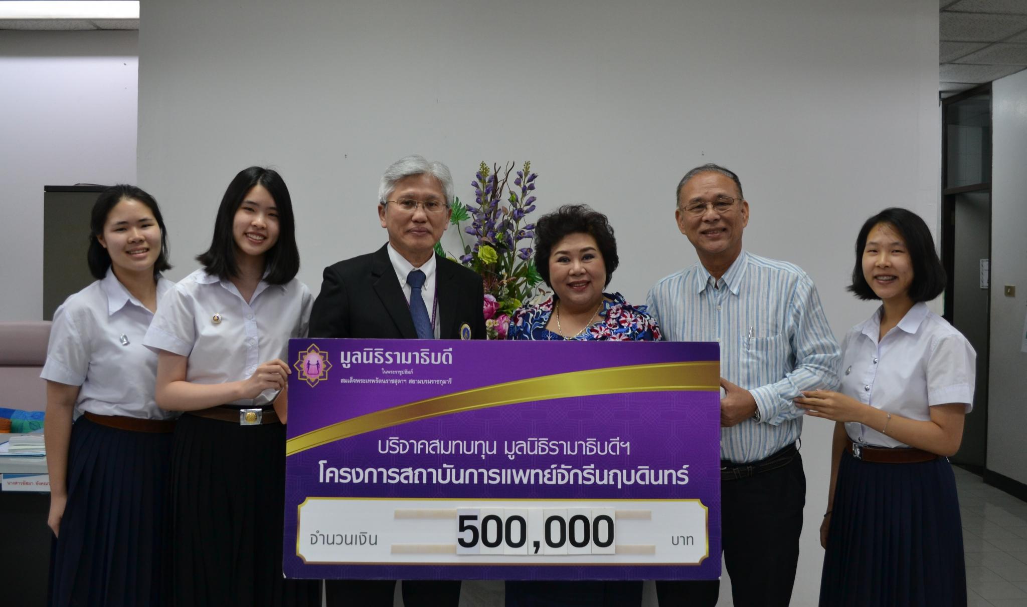 คุณมณีนุช แสงรัฐกาญจนสิน และครอบครัว มอบเงินบริจาคสมทบทุนโครงการสถาบันการแพทย์จักรีนฤบดินทร์