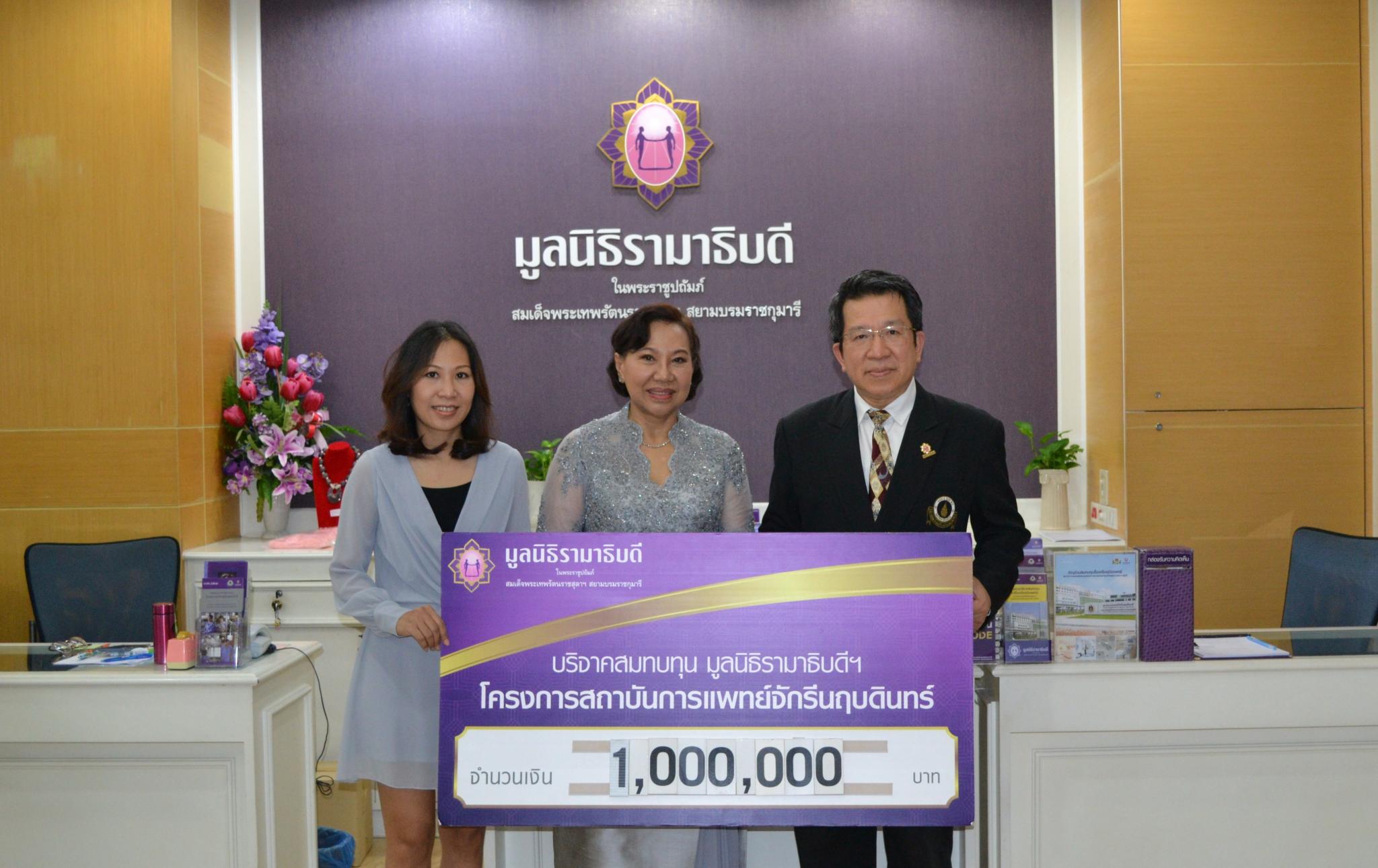 คุณพะเยาว์ พรมใจ มอบเงินบริจาคสมทบทุนโครงการสถาบันการแพทย์จักรีนฤบดินทร์