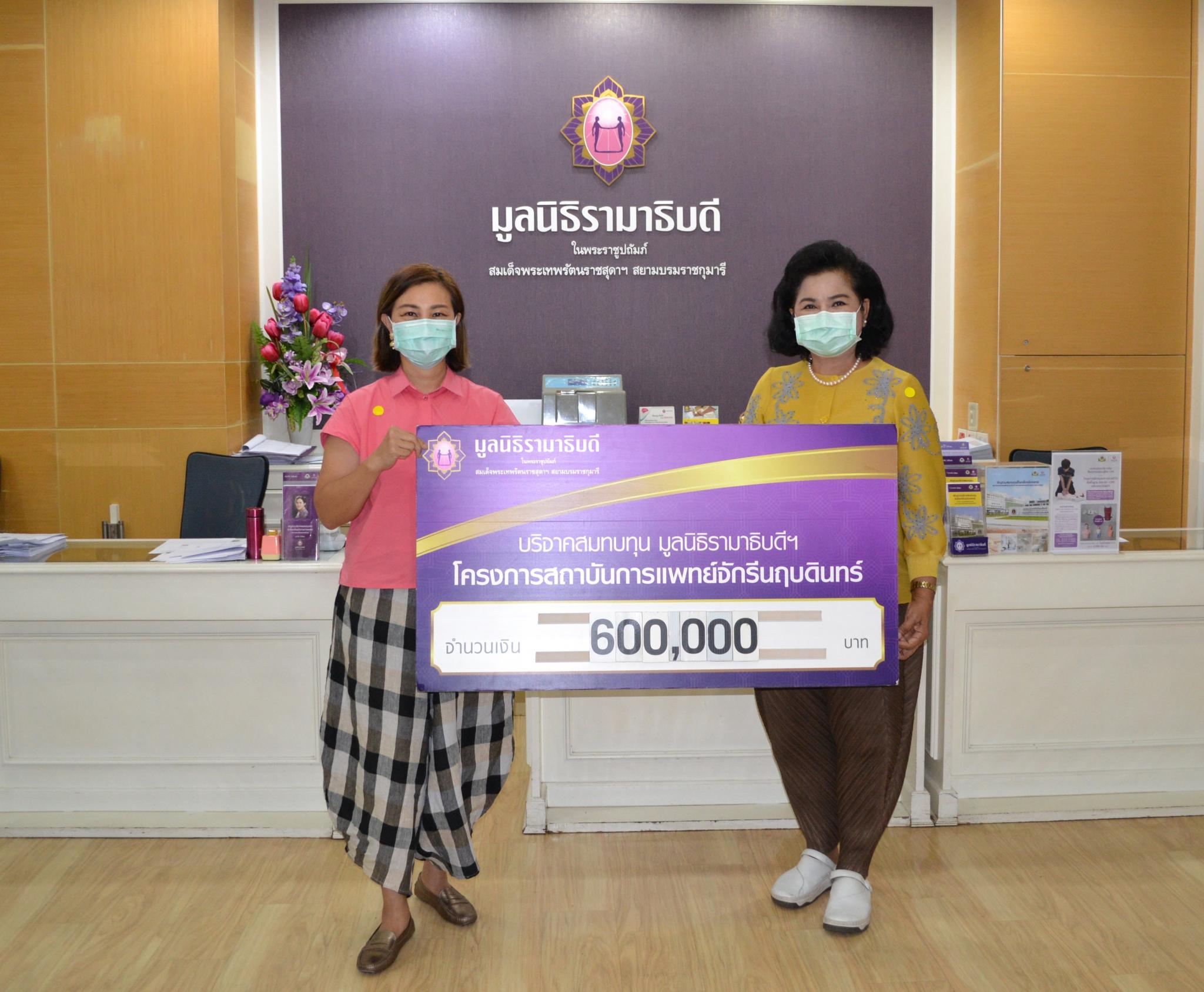 คุณอิงอร วงศ์สถาปัตย์ มอบเงินบริจาคเงินแก่มูลนิธิรามาธิบดีฯ ช่วยเหลือผู้ป่วย COVID-19