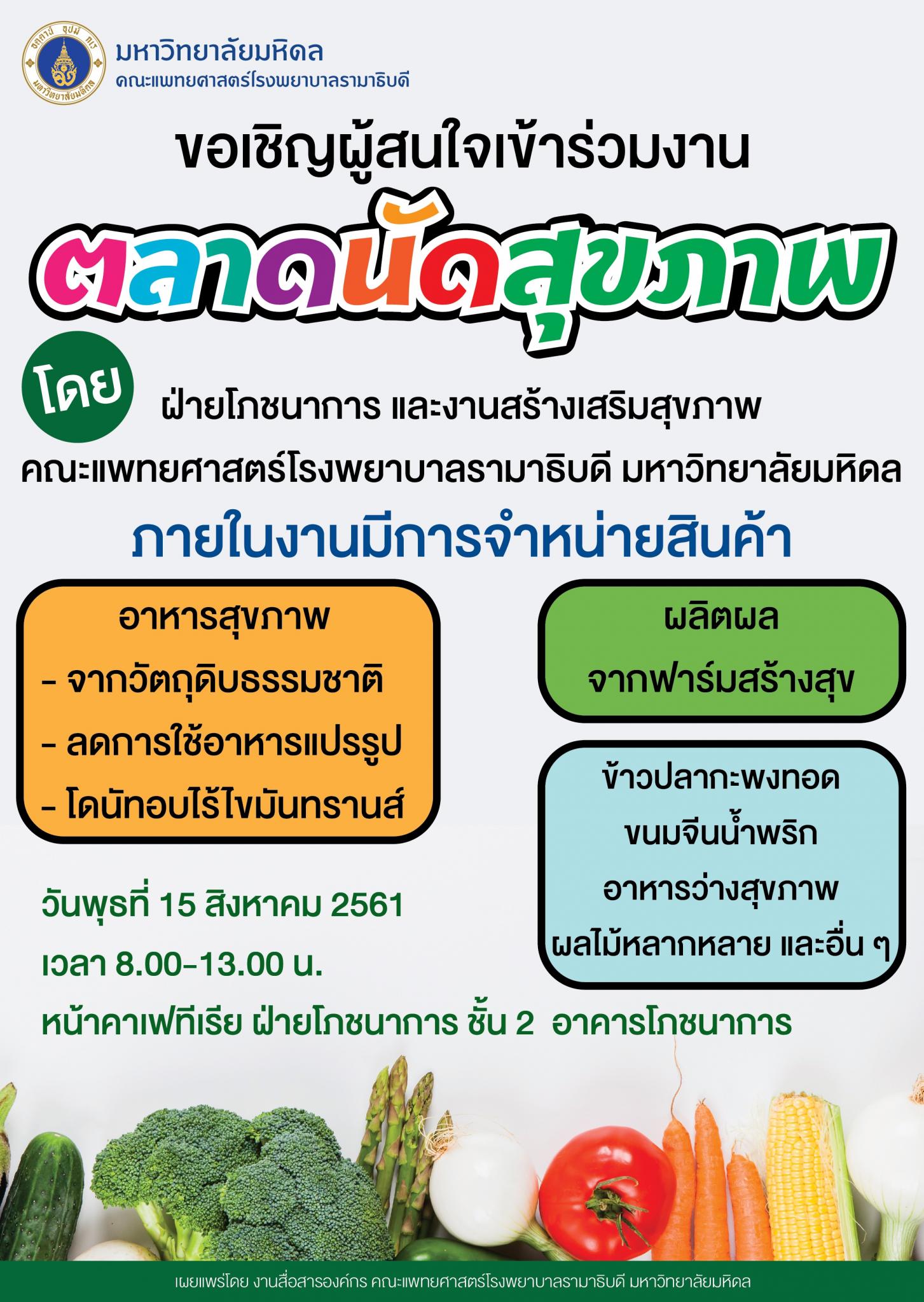 ขอเชิญผู้สนใจเข้าร่วมงานตลาดนัดสุขภาพ