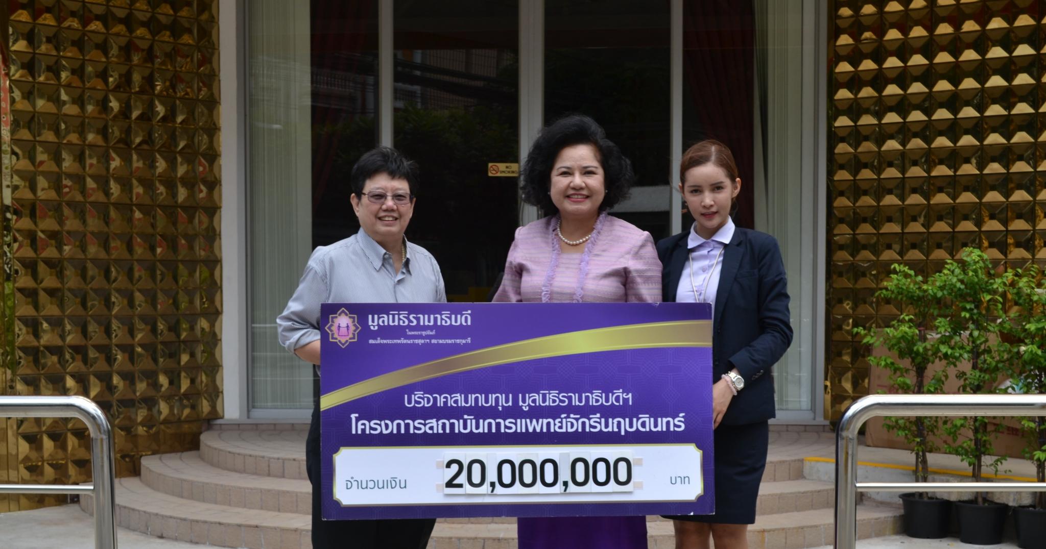 คุณจันทราวดี เคียงศิริ มอบเงินบริจาคสมทบทุนโครงการสถาบันการแพทย์จักรีนฤบดินทร์ คุณจันทราวดี เคียงศิริ มอบเงินบริจาคสมทบทุนโครงการสถาบันการแพทย์จักรีนฤบดินทร์
