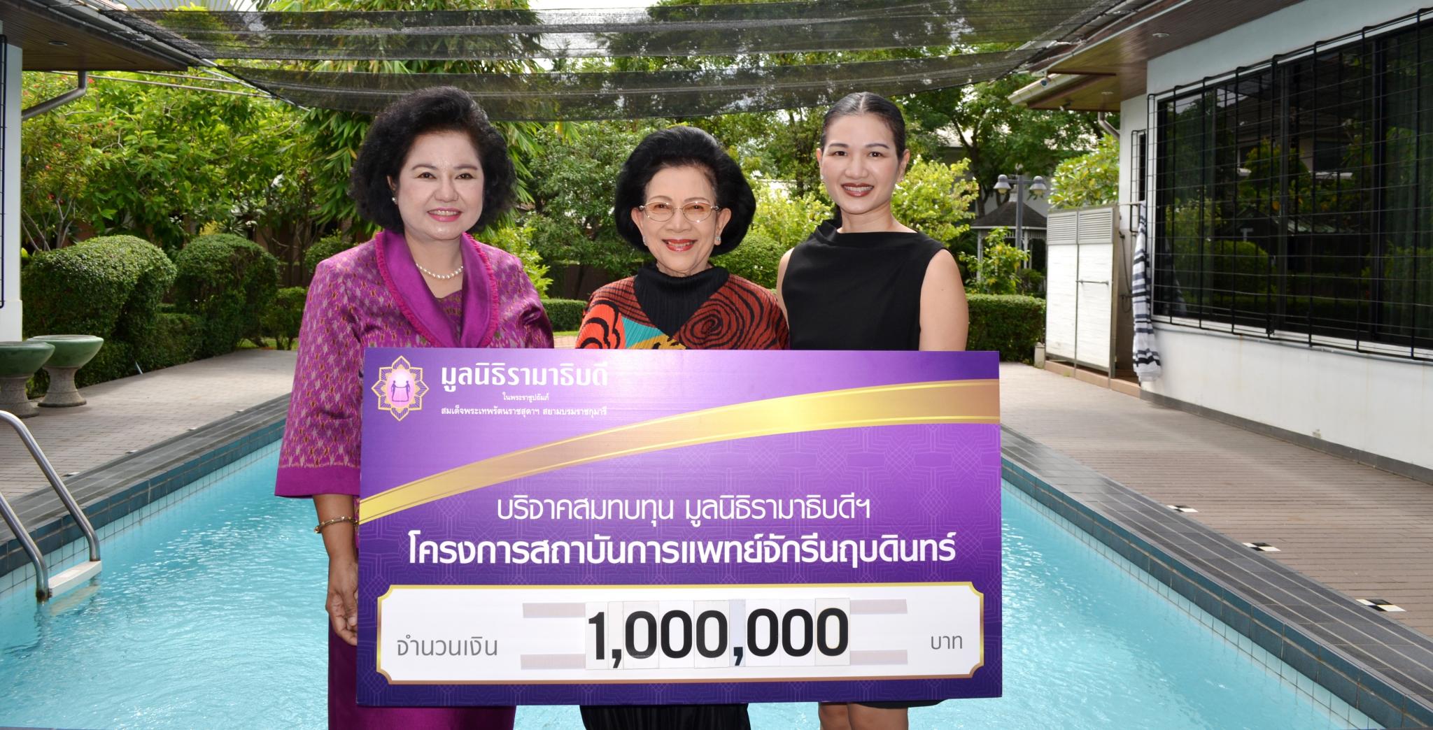 คุณจำนรรจ์ ไรวา มอบเงินบริจาคสมทบทุนโครงการสถาบันการแพทย์จักรีนฤบดินทร์