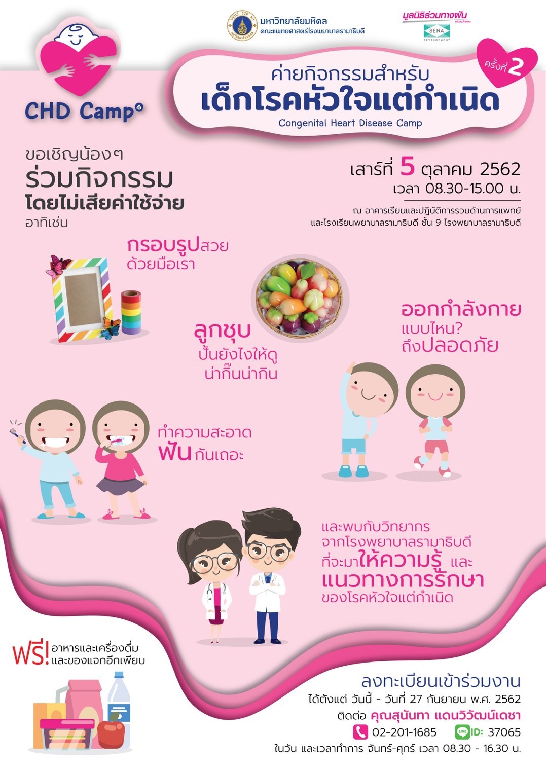 ขอเชิญร่วมค่ายกิจกรรมสำหรับเด็กโรคหัวใจแต่กำเนิด ครั้งที่ 2