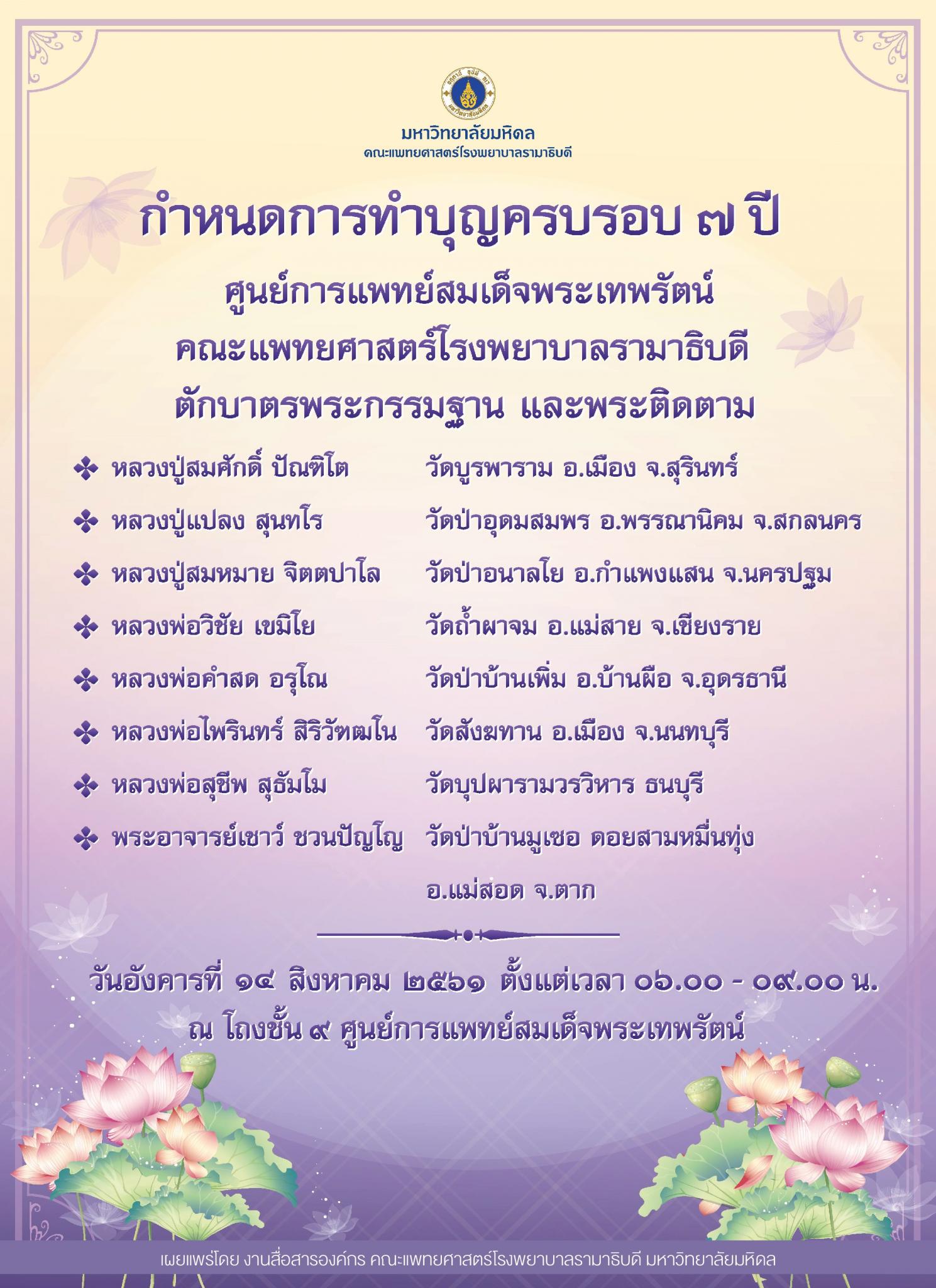 ขอเชิญร่วมทำบุญครบรอบ ๗ ปี ศูนย์การแพทย์สมเด็จพระเทพรัตน์