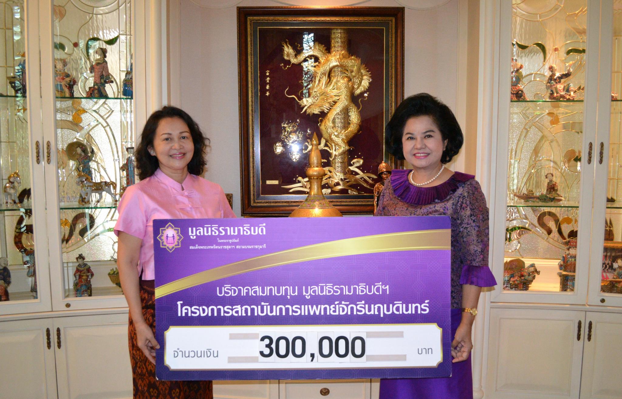 คุณสุวัฒน์ อุดมบัณฑิตกุล-คุณอภิญญา ป้องกา มอบเงินบริจาคสมทบทุนโครงการสถาบันการแพทย์จักรีนฤบดินทร์