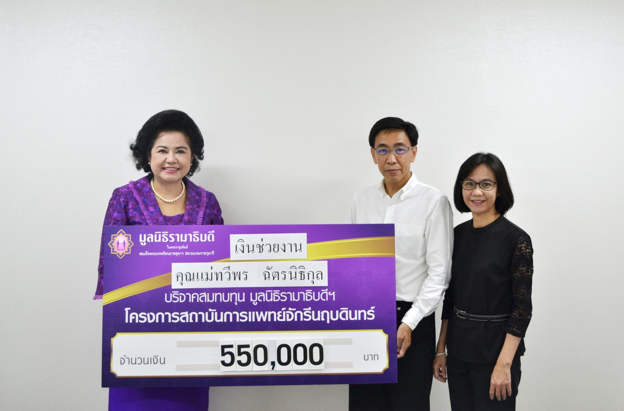 คุณวิรัช-คุณสุพัตรา ฉัตรนิธิกุล มอบเงินบริจาคสมทบทุนโครงการสถาบันการแพทย์จักรีนฤบดินทร์ คุณวิรัช-คุณสุพัตรา ฉัตรนิธิกุล มอบเงินบริจาคสมทบทุนโครงการสถาบันการแพทย์จักรีนฤบดินทร์
