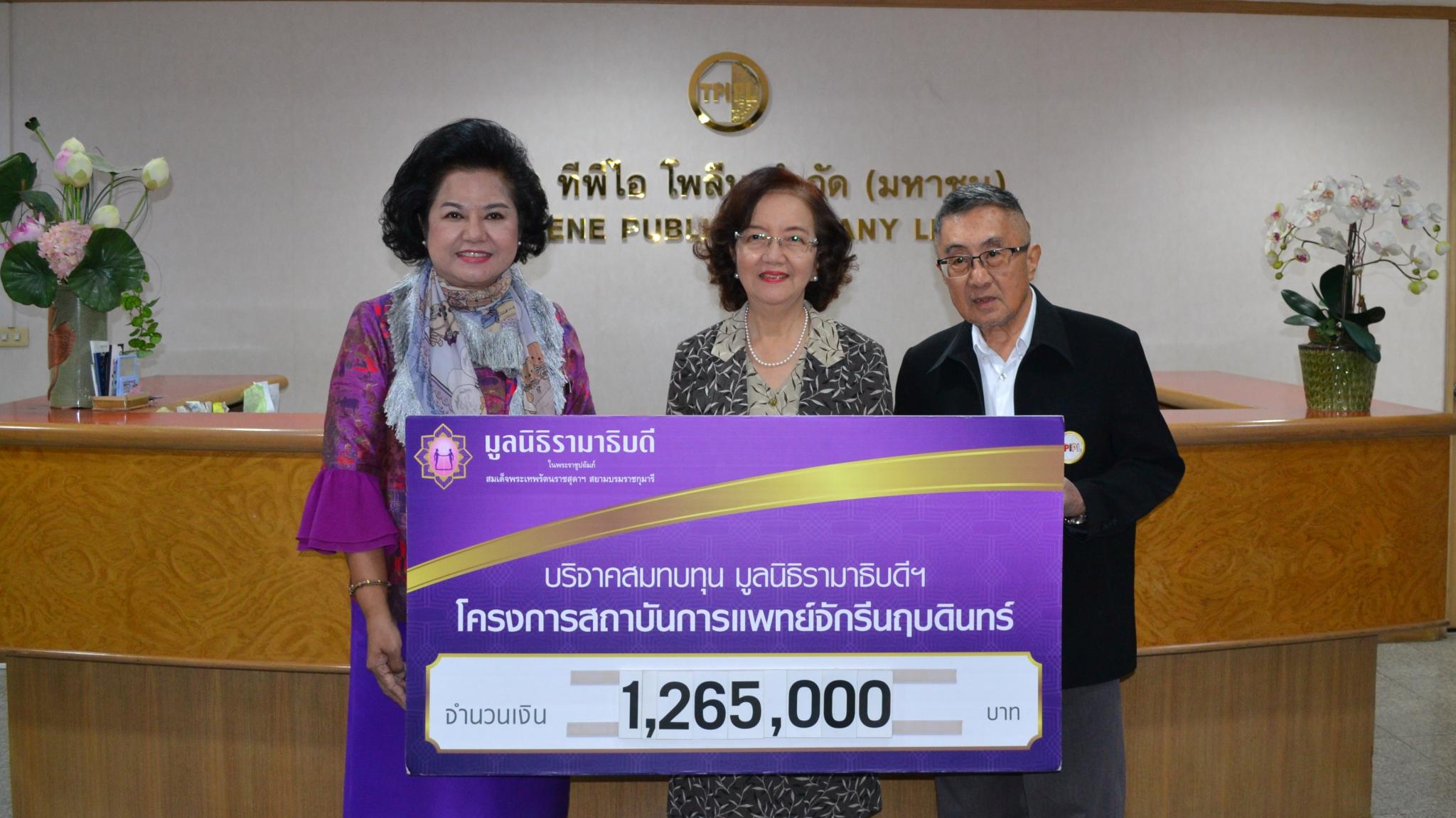 คุณประทีป-รศ. พญ.ยุวดี เลี่ยวไพรัตน์ มอบเงินบริจาคสมทบทุนโครงการสถาบันการแพทย์จักรีนฤบดินทร์ คุณประทีป-รศ. พญ.ยุวดี เลี่ยวไพรัตน์ มอบเงินบริจาคสมทบทุนโครงการสถาบันการแพทย์จักรีนฤบดินทร์