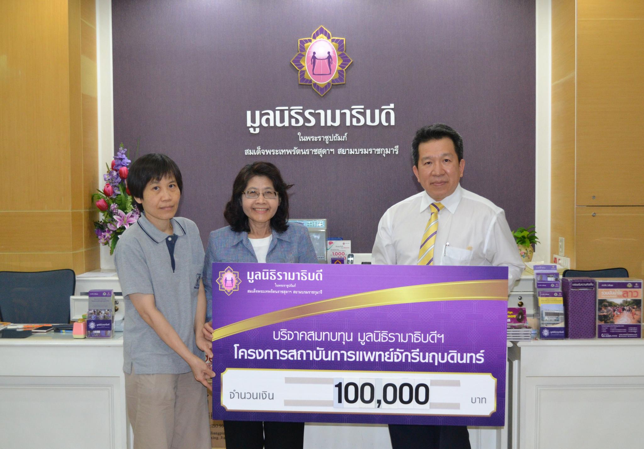 บริจาคเงินสมทบทุนโครงการสถาบันการแพทย์จักรีนฤบดินทร์ บริจาคเงินสมทบทุนโครงการสถาบันการแพทย์จักรีนฤบดินทร์