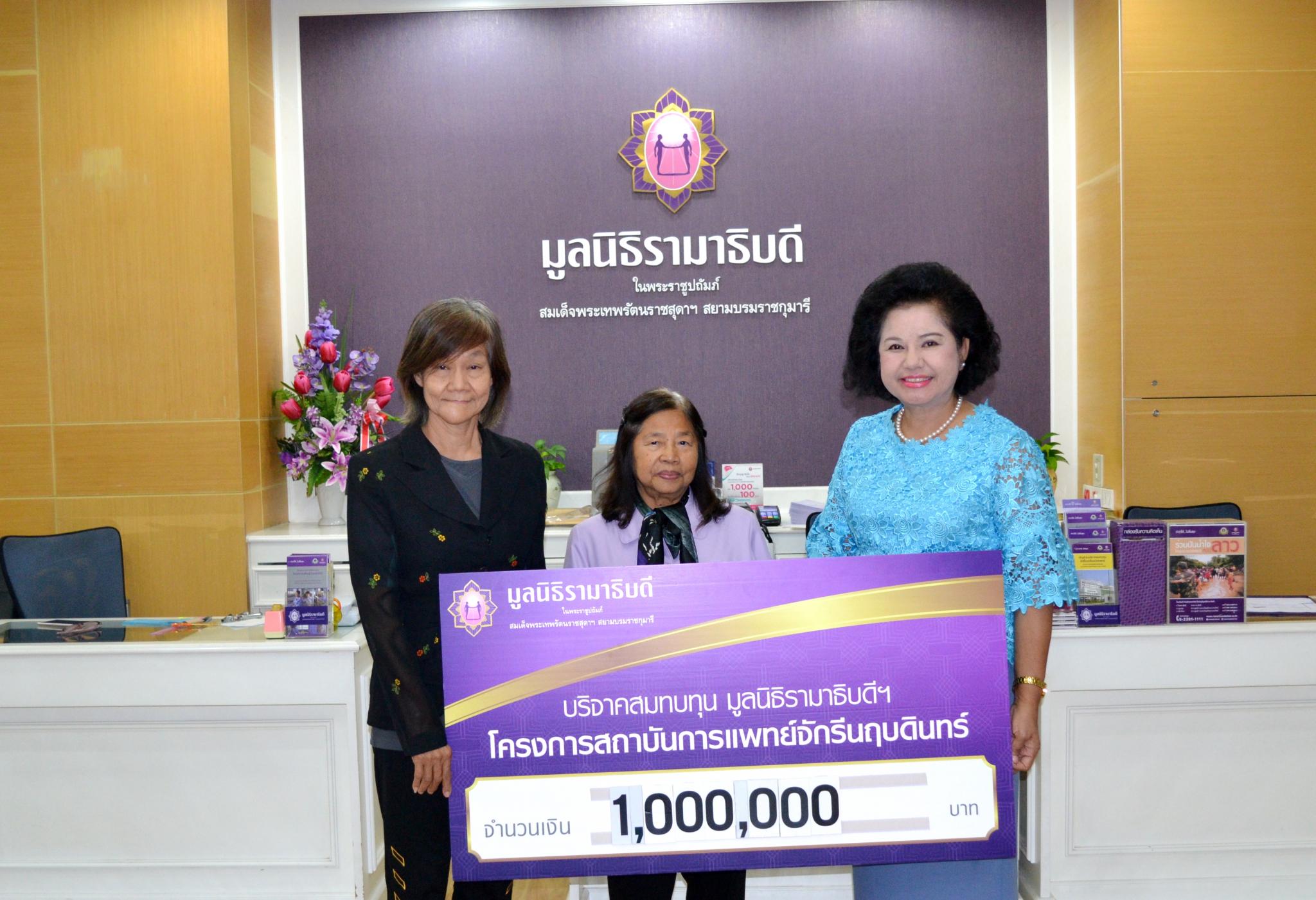 บริจาคเงินสมทบทุนโครงการสถาบันการแพทย์จักรีนฤบดินทร์ บริจาคเงินสมทบทุนโครงการสถาบันการแพทย์จักรีนฤบดินทร์