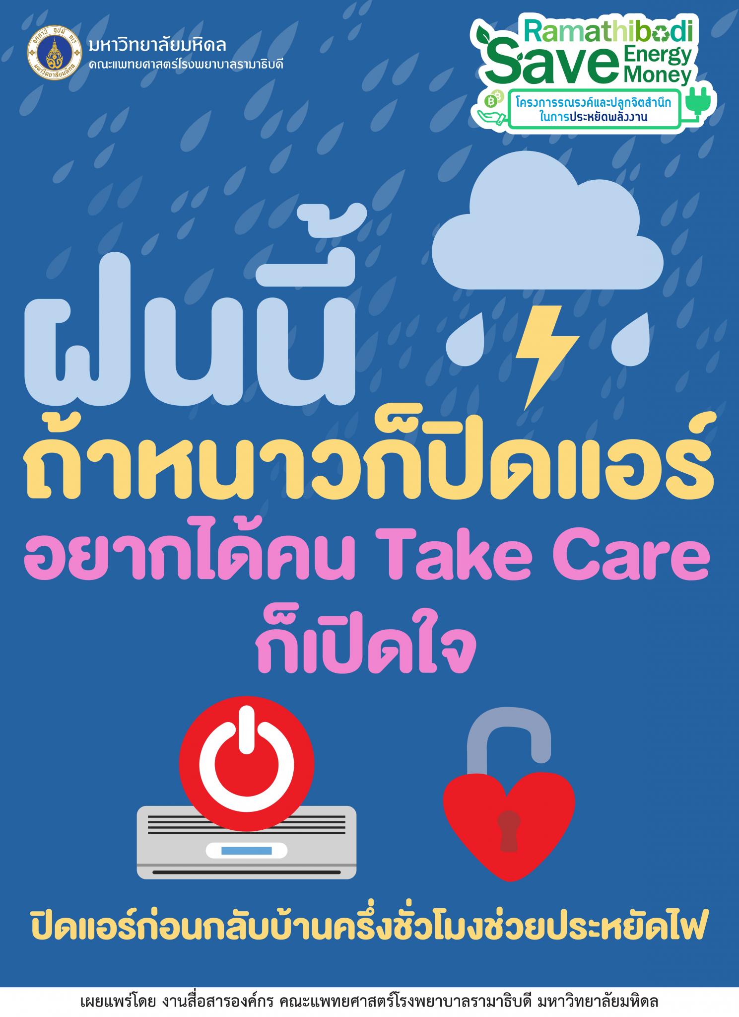 ฝนนี้ ถ้าหนาวก็ปิดแอร์