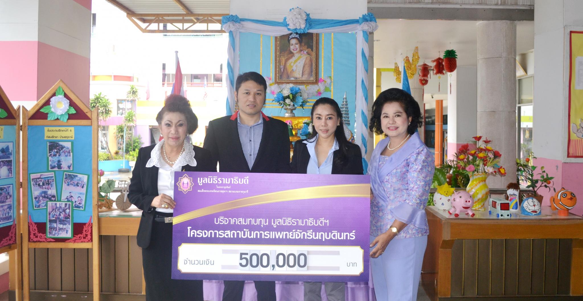 คุณเพ็ญศรี สุขเจริญผล และครอบครัว มอบเงินบริจาคสมทบทุนโครงการสถาบันการแพทย์จักรีนฤบดินทร์ คุณเพ็ญศรี สุขเจริญผล และครอบครัว มอบเงินบริจาคสมทบทุนโครงการสถาบันการแพทย์จักรีนฤบดินทร์