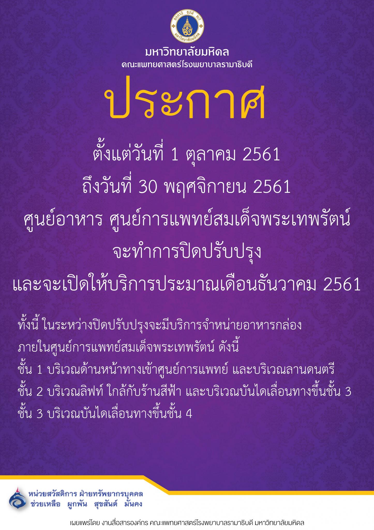 ปิดปรับปรุงศูนย์อาหาร ศูนย์การแพทย์สมเด็จพระเทพรัตน์