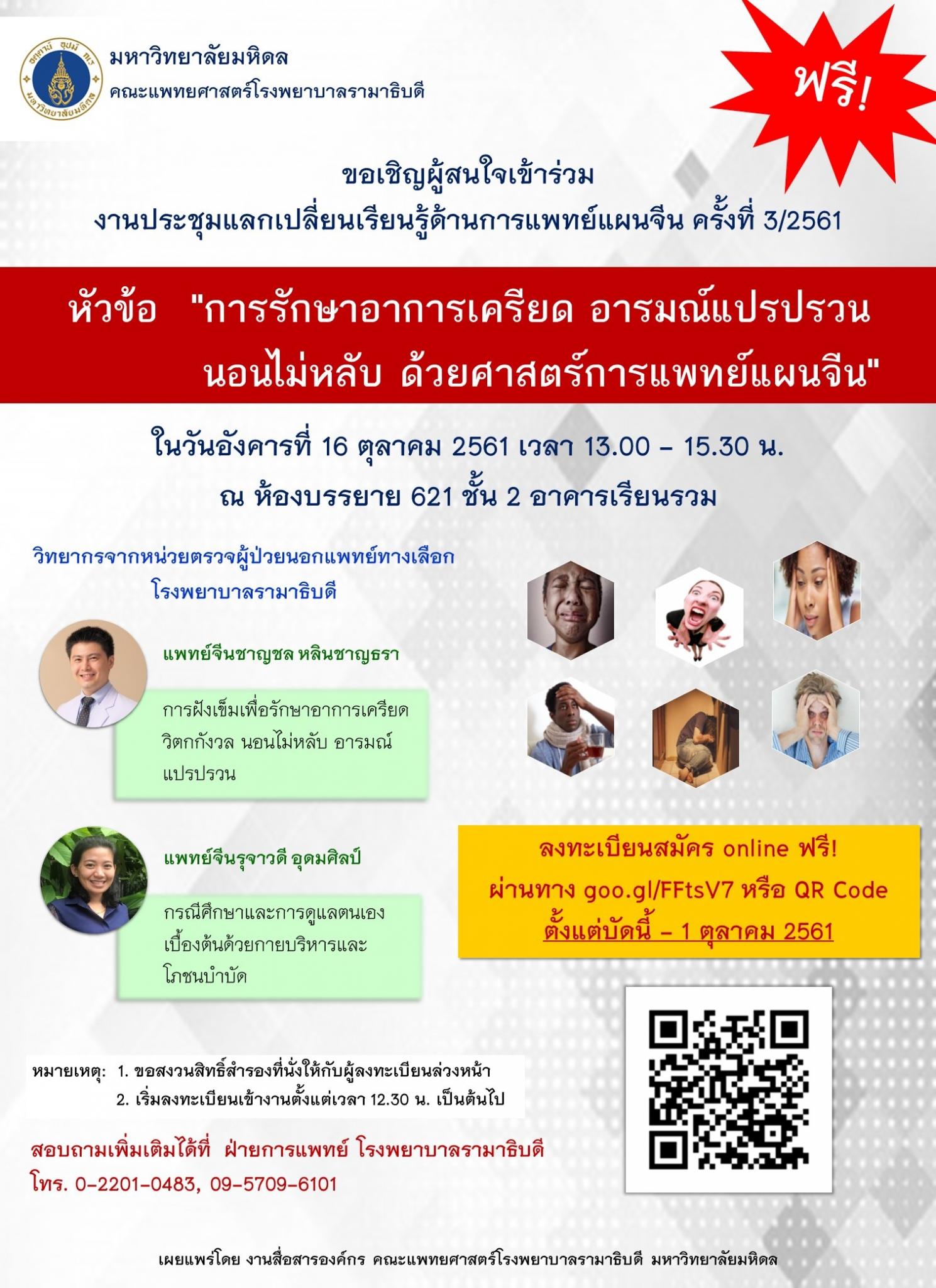 ขอเชิญร่วมงานประชุมแลกเปลี่ยนเรียนรู้ด้านการแพทย์แผนจีน ครั้งที่ 3/2561