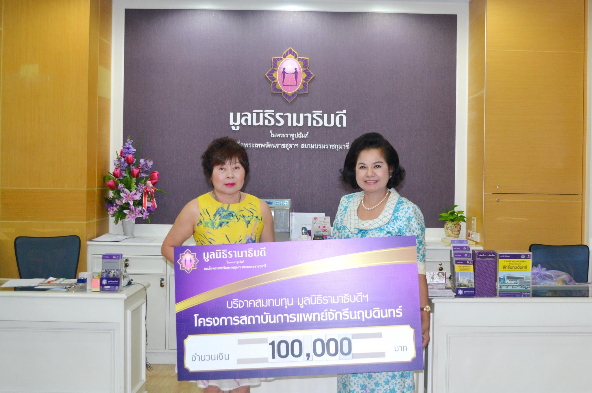 คุณนันทนา เตชะกุลวณิชย์ มอบเงินบริจาคสมทบทุนโครงการสถาบันการแพทย์จักรีนฤบดินทร์ คุณนันทนา เตชะกุลวณิชย์ มอบเงินบริจาคสมทบทุนโครงการสถาบันการแพทย์จักรีนฤบดินทร์
