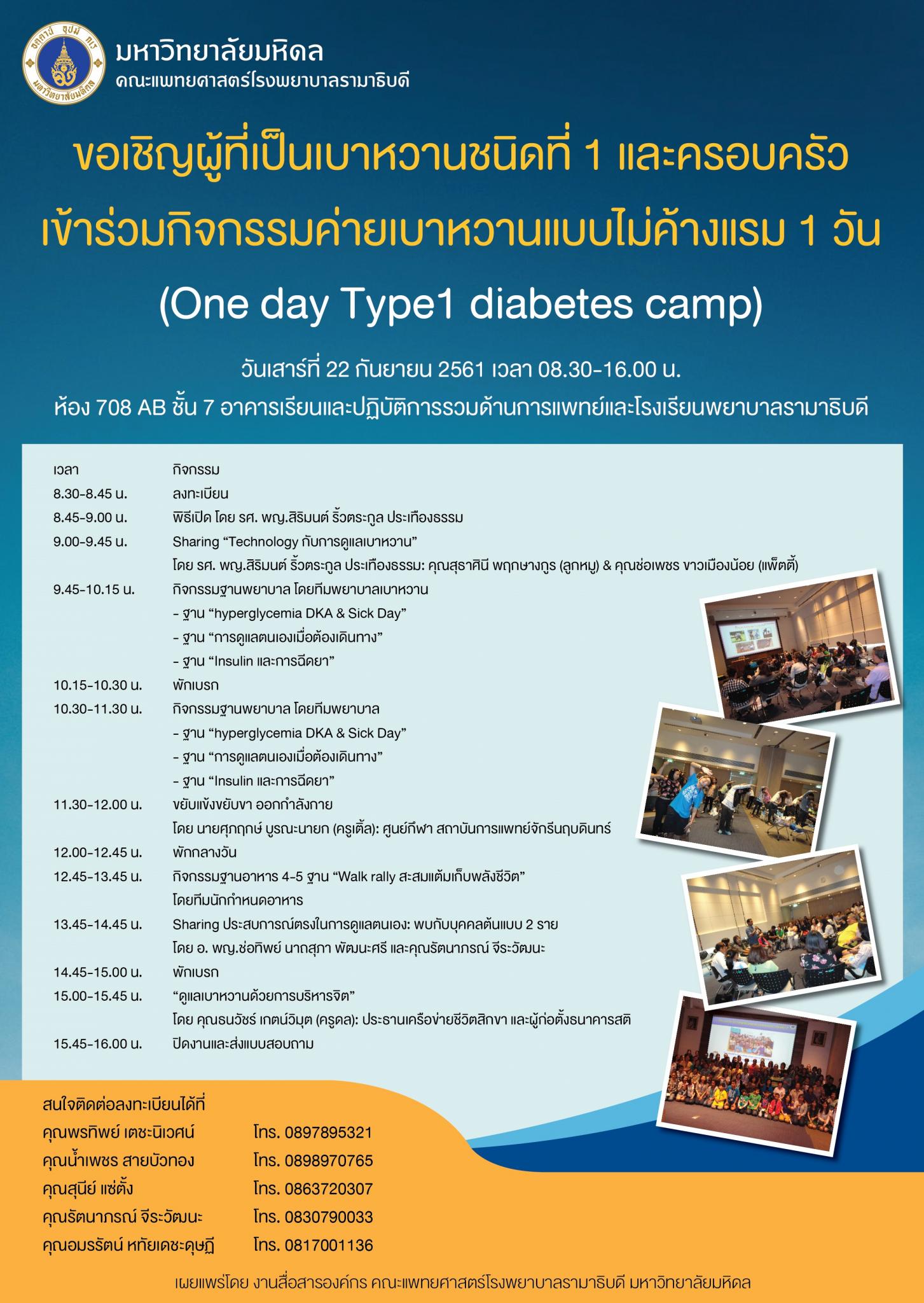 ขอเชิญผู้ที่เป็นเบาหวานชนิดที่ 1 และครอบครัว เข้าร่วมกิจกรรมค่ายเบาหวานแบบไม่ค้างแรม 1 วัน