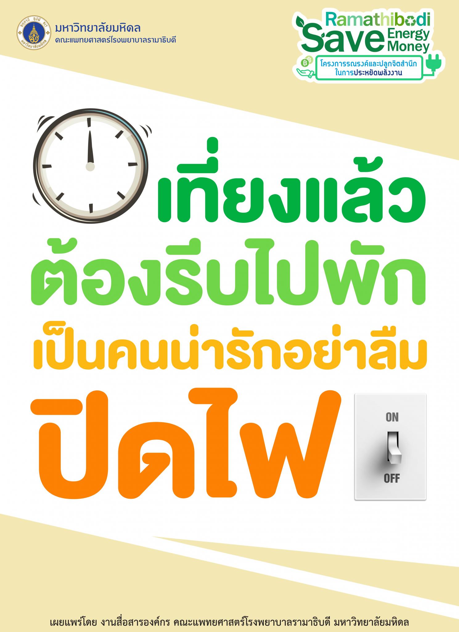 เที่ยงแล้วต้องรีบไปพัก