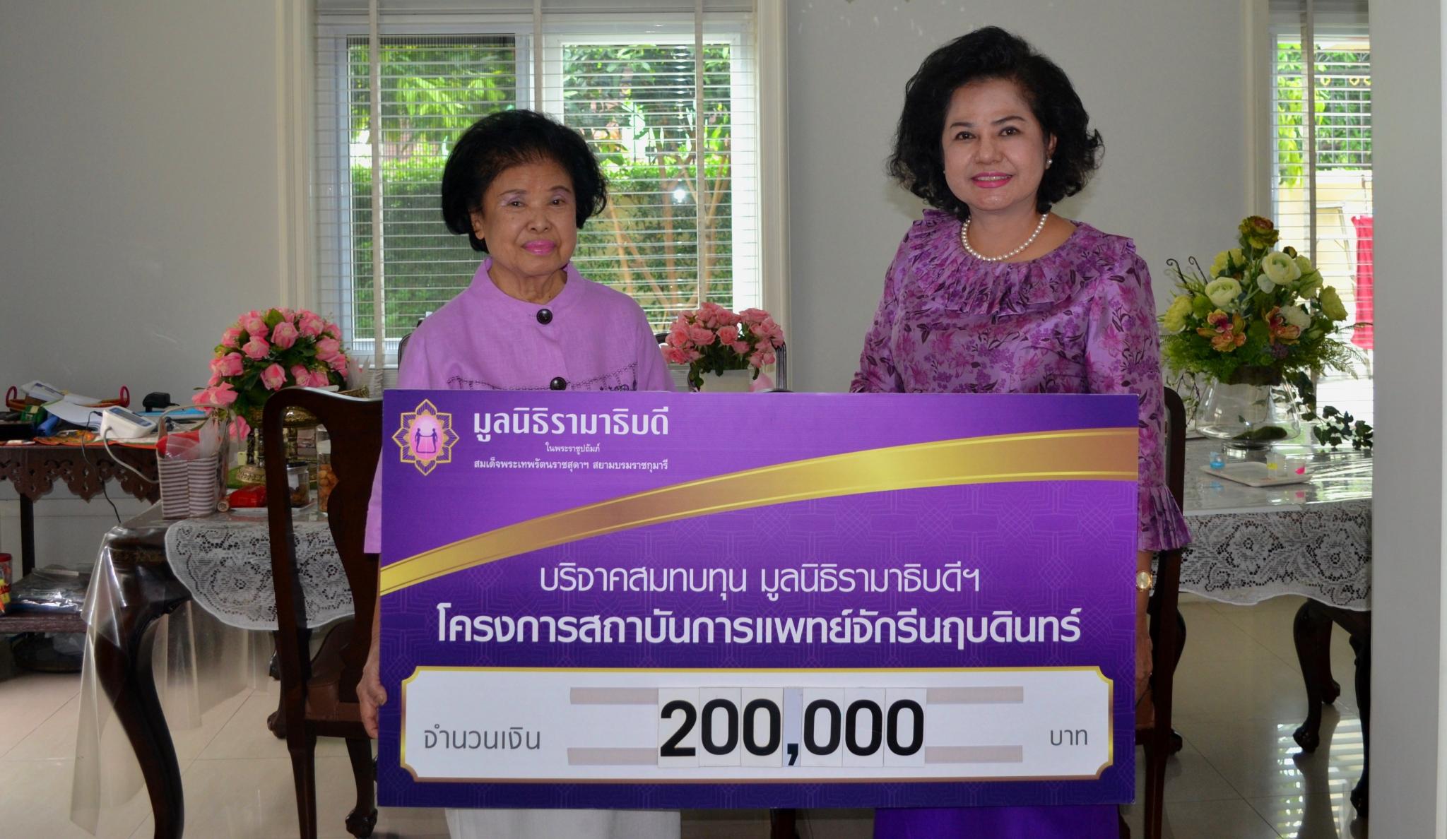 คุณพวงแก้ว พจน์พานิช มอบเงินบริจาคสมทบทุนโครงการสถาบันการแพทย์จักรีนฤบดินทร์ คุณพวงแก้ว พจน์พานิช มอบเงินบริจาคสมทบทุนโครงการสถาบันการแพทย์จักรีนฤบดินทร์