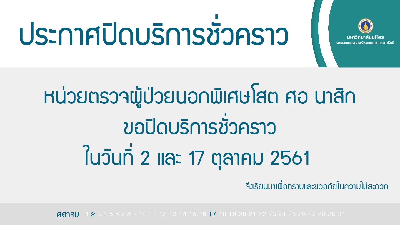 ประกาศปิดบริการชั่วคราว หน่วยตรวจผู้ป่วยนอกพิเศษ โสต ศอ นาสิก